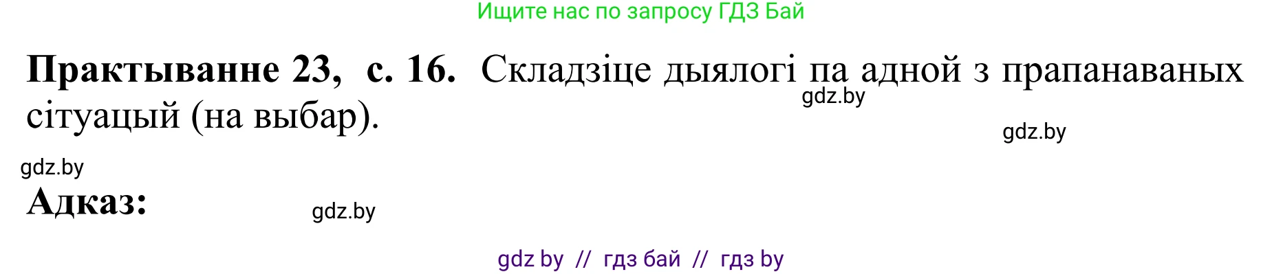 Белорусский язык (Беларуская мова), 10 класс Учебник, авторы: Валочка Ганна Міхайлаўна, Васюковіч Людміла Сяргееўна, Зелянко Вольга Уладзіміраўна, Міхнёнак С С, Якуба Святлана Міхайлаўна, издательство Нацыянальны інстытут адукацыі, Минск, 2020, страница 16, номер 23, Решение 1