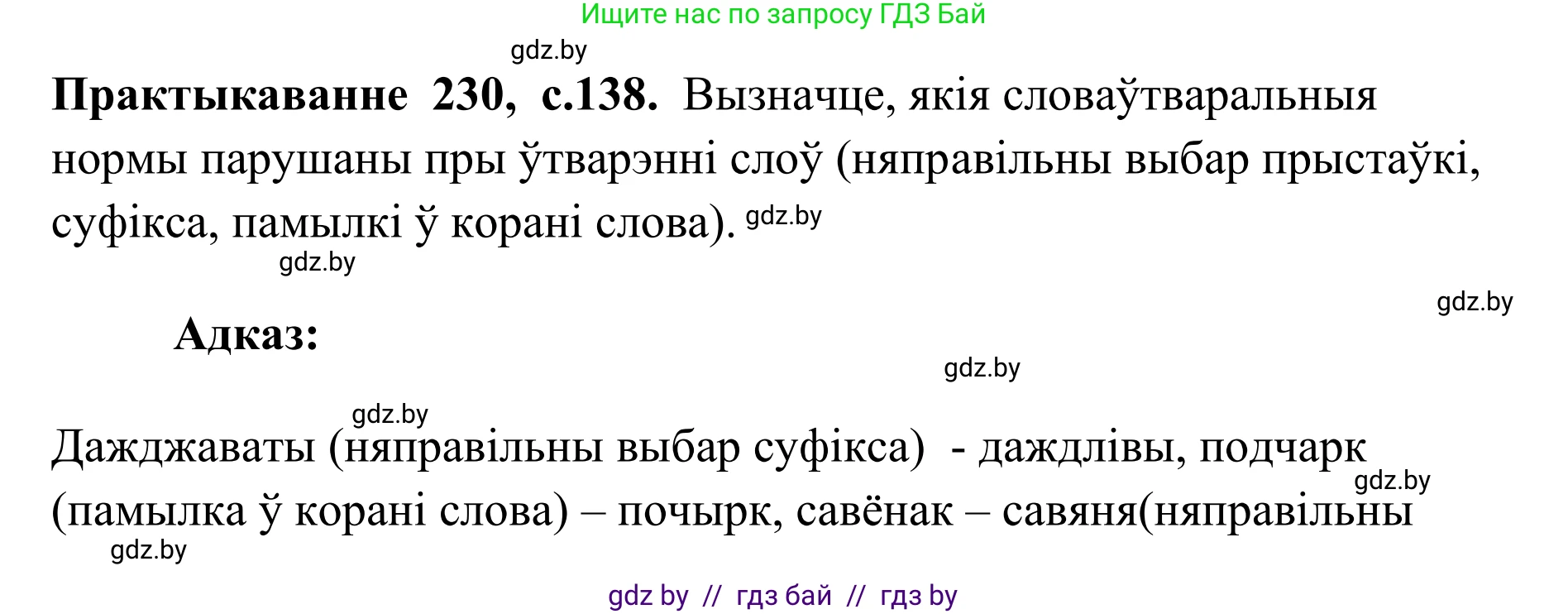 Белорусский язык (Беларуская мова), 10 класс Учебник, авторы: Валочка Ганна Міхайлаўна, Васюковіч Людміла Сяргееўна, Зелянко Вольга Уладзіміраўна, Міхнёнак С С, Якуба Святлана Міхайлаўна, издательство Нацыянальны інстытут адукацыі, Минск, 2020, страница 138, номер 230, Решение 1