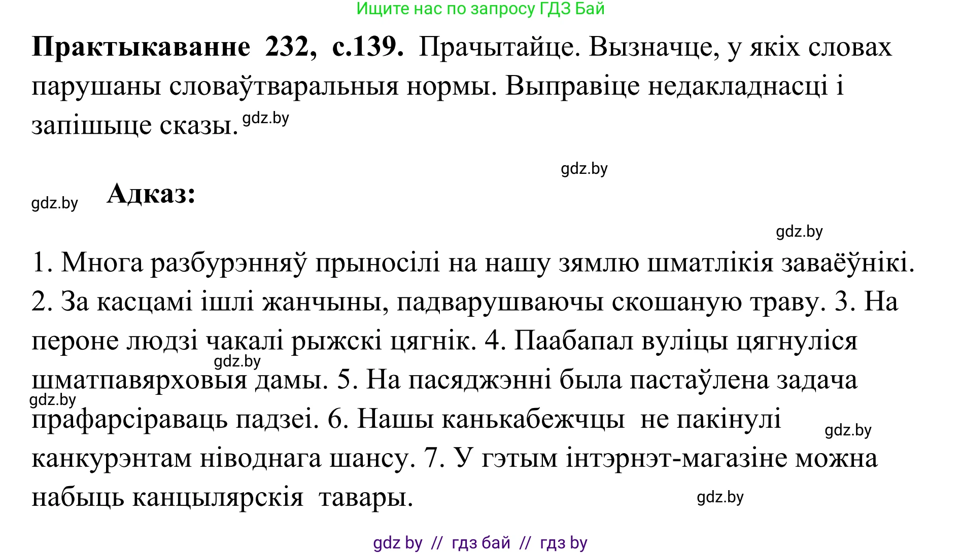 Белорусский язык (Беларуская мова), 10 класс Учебник, авторы: Валочка Ганна Міхайлаўна, Васюковіч Людміла Сяргееўна, Зелянко Вольга Уладзіміраўна, Міхнёнак С С, Якуба Святлана Міхайлаўна, издательство Нацыянальны інстытут адукацыі, Минск, 2020, страница 139, номер 232, Решение 1