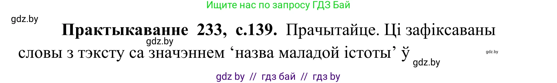 Белорусский язык (Беларуская мова), 10 класс Учебник, авторы: Валочка Ганна Міхайлаўна, Васюковіч Людміла Сяргееўна, Зелянко Вольга Уладзіміраўна, Міхнёнак С С, Якуба Святлана Міхайлаўна, издательство Нацыянальны інстытут адукацыі, Минск, 2020, страница 139, номер 233, Решение 1
