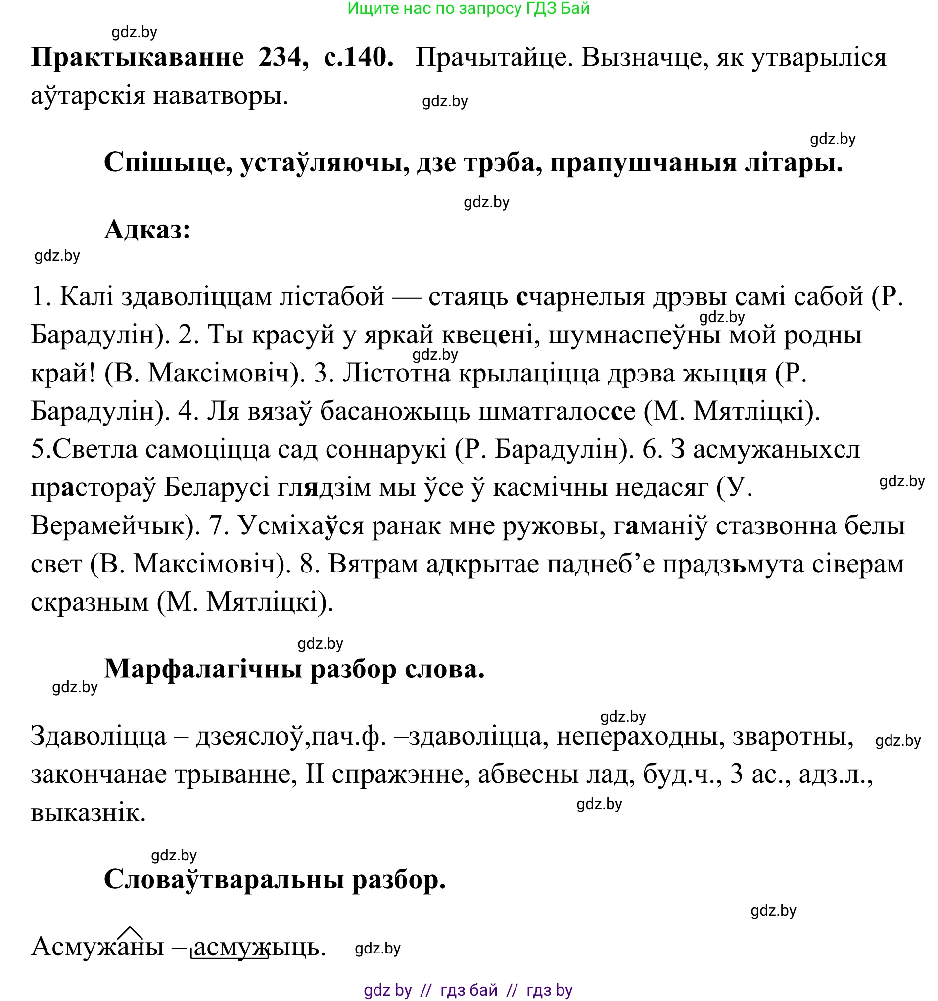 Белорусский язык (Беларуская мова), 10 класс Учебник, авторы: Валочка Ганна Міхайлаўна, Васюковіч Людміла Сяргееўна, Зелянко Вольга Уладзіміраўна, Міхнёнак С С, Якуба Святлана Міхайлаўна, издательство Нацыянальны інстытут адукацыі, Минск, 2020, страница 140, номер 234, Решение 1
