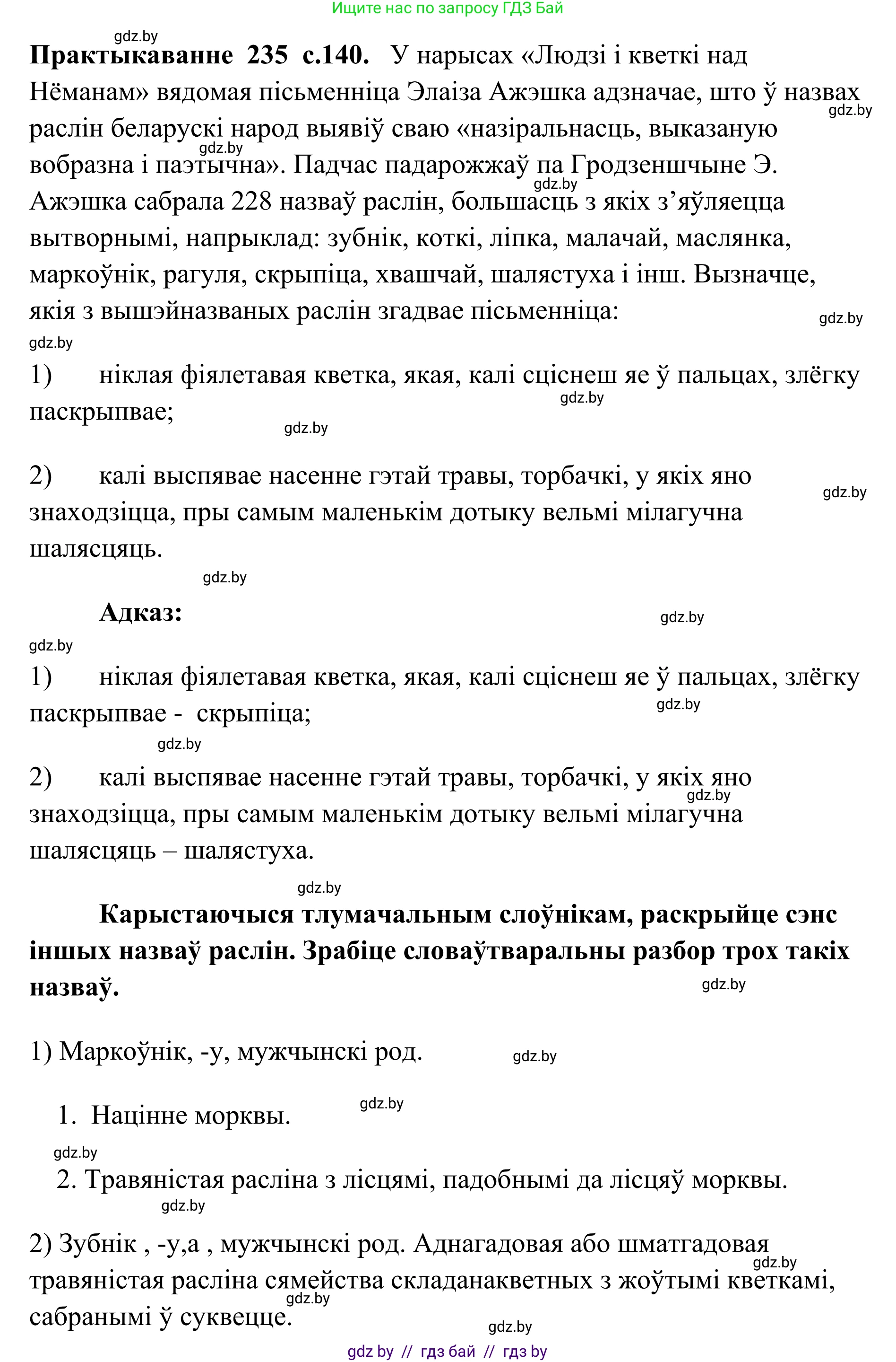 Белорусский язык (Беларуская мова), 10 класс Учебник, авторы: Валочка Ганна Міхайлаўна, Васюковіч Людміла Сяргееўна, Зелянко Вольга Уладзіміраўна, Міхнёнак С С, Якуба Святлана Міхайлаўна, издательство Нацыянальны інстытут адукацыі, Минск, 2020, страница 140, номер 235, Решение 1