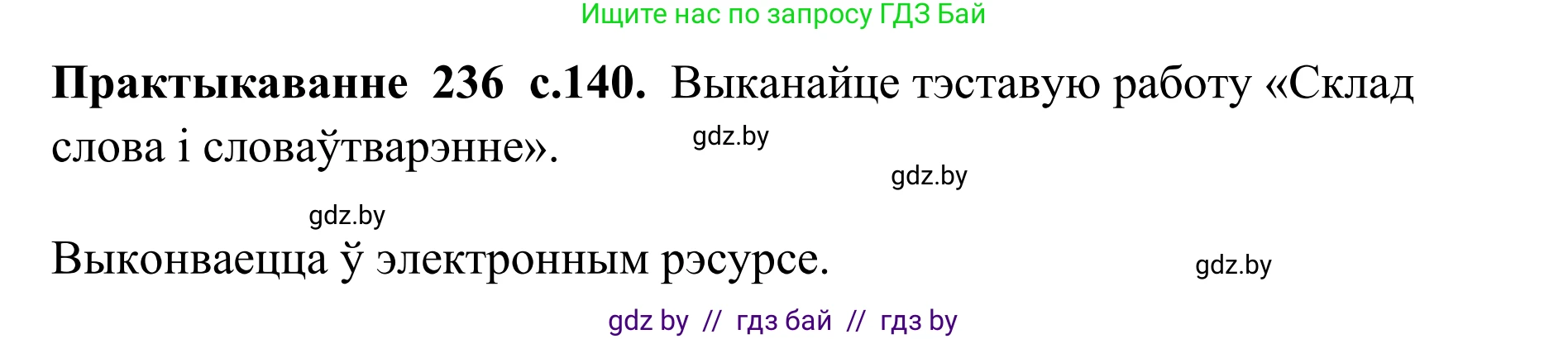 Белорусский язык (Беларуская мова), 10 класс Учебник, авторы: Валочка Ганна Міхайлаўна, Васюковіч Людміла Сяргееўна, Зелянко Вольга Уладзіміраўна, Міхнёнак С С, Якуба Святлана Міхайлаўна, издательство Нацыянальны інстытут адукацыі, Минск, 2020, страница 140, номер 236, Решение 1