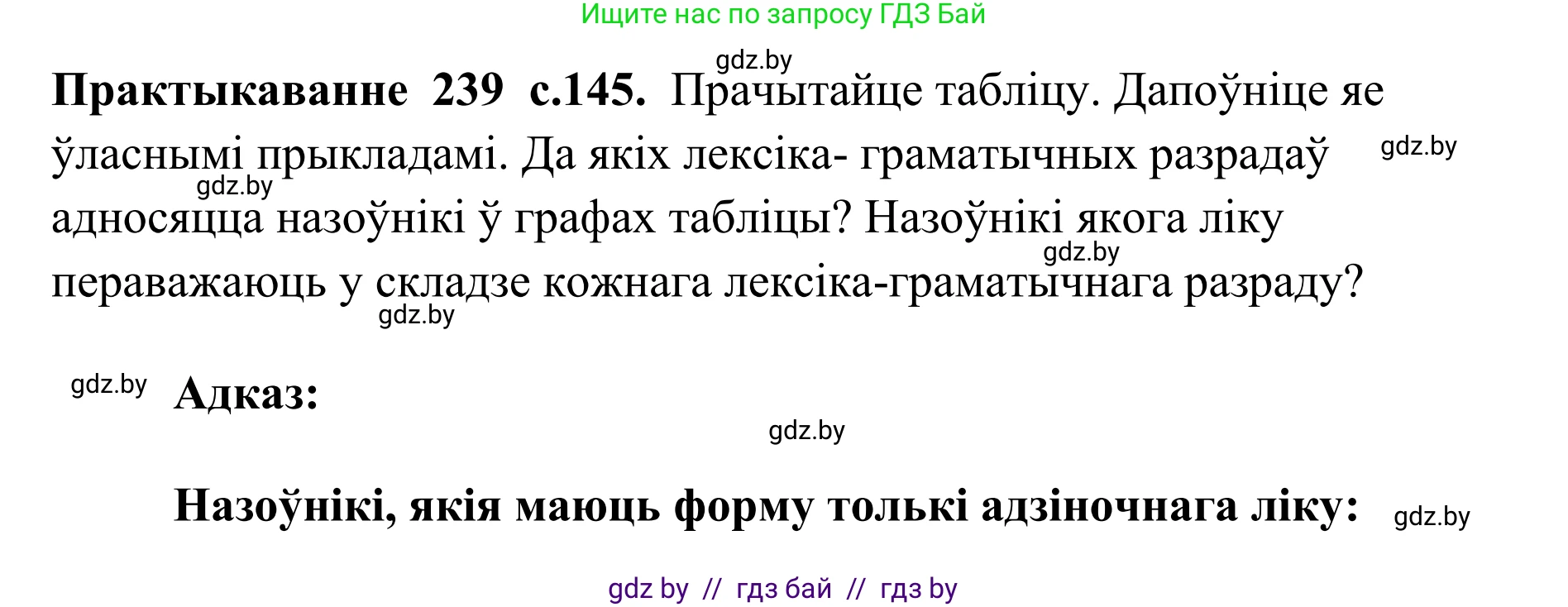 Белорусский язык (Беларуская мова), 10 класс Учебник, авторы: Валочка Ганна Міхайлаўна, Васюковіч Людміла Сяргееўна, Зелянко Вольга Уладзіміраўна, Міхнёнак С С, Якуба Святлана Міхайлаўна, издательство Нацыянальны інстытут адукацыі, Минск, 2020, страница 145, номер 239, Решение 1