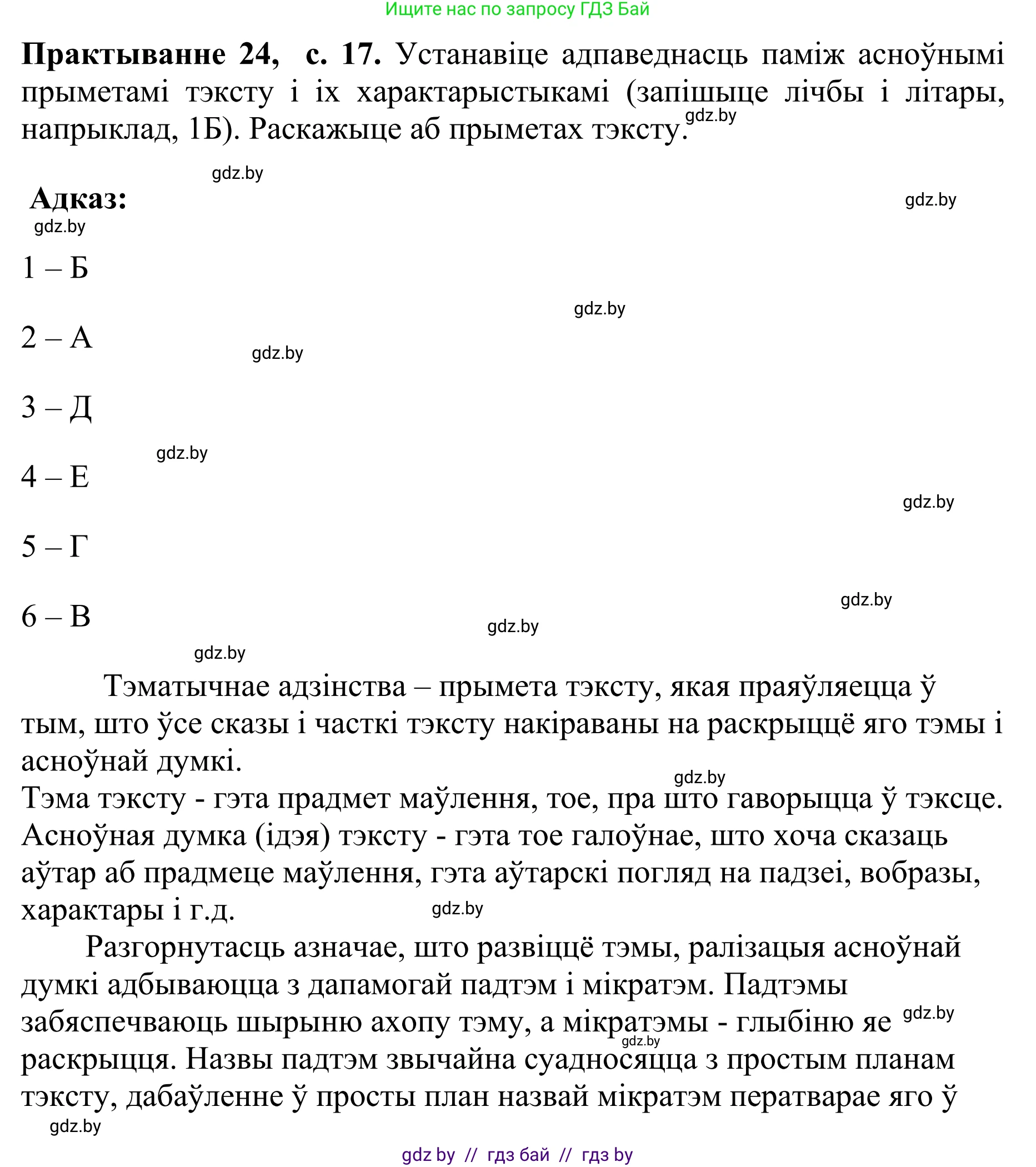 Белорусский язык (Беларуская мова), 10 класс Учебник, авторы: Валочка Ганна Міхайлаўна, Васюковіч Людміла Сяргееўна, Зелянко Вольга Уладзіміраўна, Міхнёнак С С, Якуба Святлана Міхайлаўна, издательство Нацыянальны інстытут адукацыі, Минск, 2020, страница 17, номер 24, Решение 1