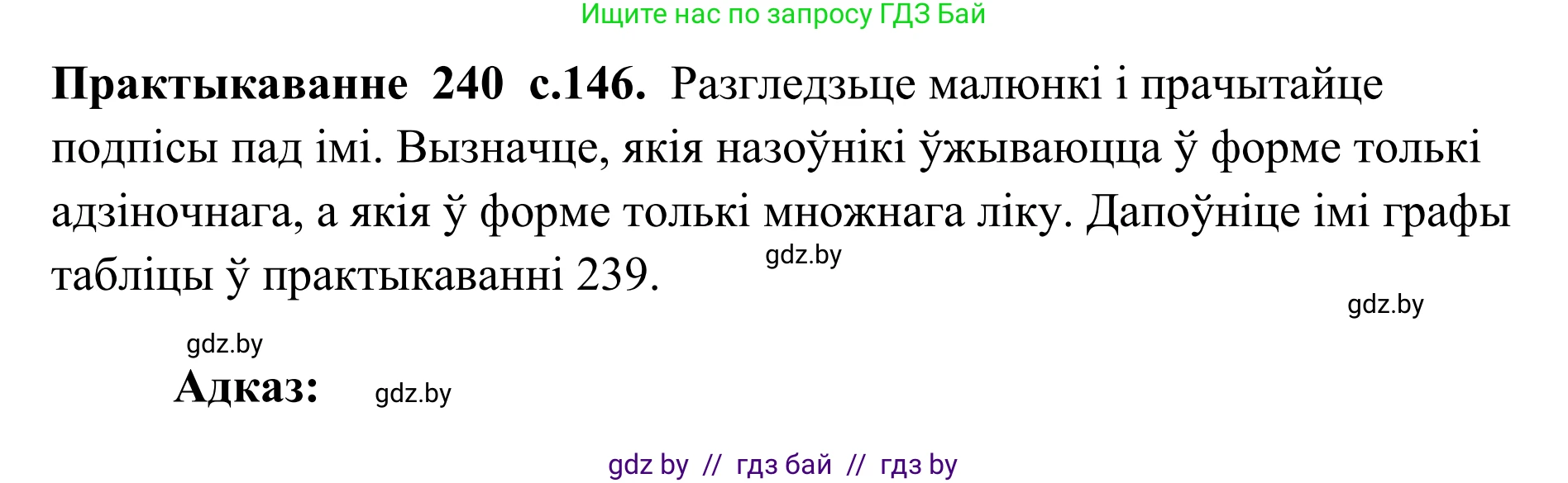 Белорусский язык (Беларуская мова), 10 класс Учебник, авторы: Валочка Ганна Міхайлаўна, Васюковіч Людміла Сяргееўна, Зелянко Вольга Уладзіміраўна, Міхнёнак С С, Якуба Святлана Міхайлаўна, издательство Нацыянальны інстытут адукацыі, Минск, 2020, страница 146, номер 240, Решение 1