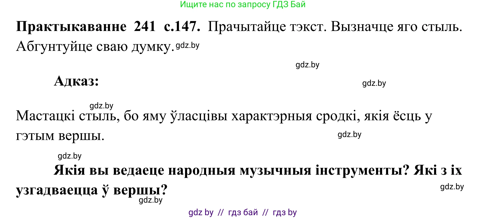 Белорусский язык (Беларуская мова), 10 класс Учебник, авторы: Валочка Ганна Міхайлаўна, Васюковіч Людміла Сяргееўна, Зелянко Вольга Уладзіміраўна, Міхнёнак С С, Якуба Святлана Міхайлаўна, издательство Нацыянальны інстытут адукацыі, Минск, 2020, страница 147, номер 241, Решение 1