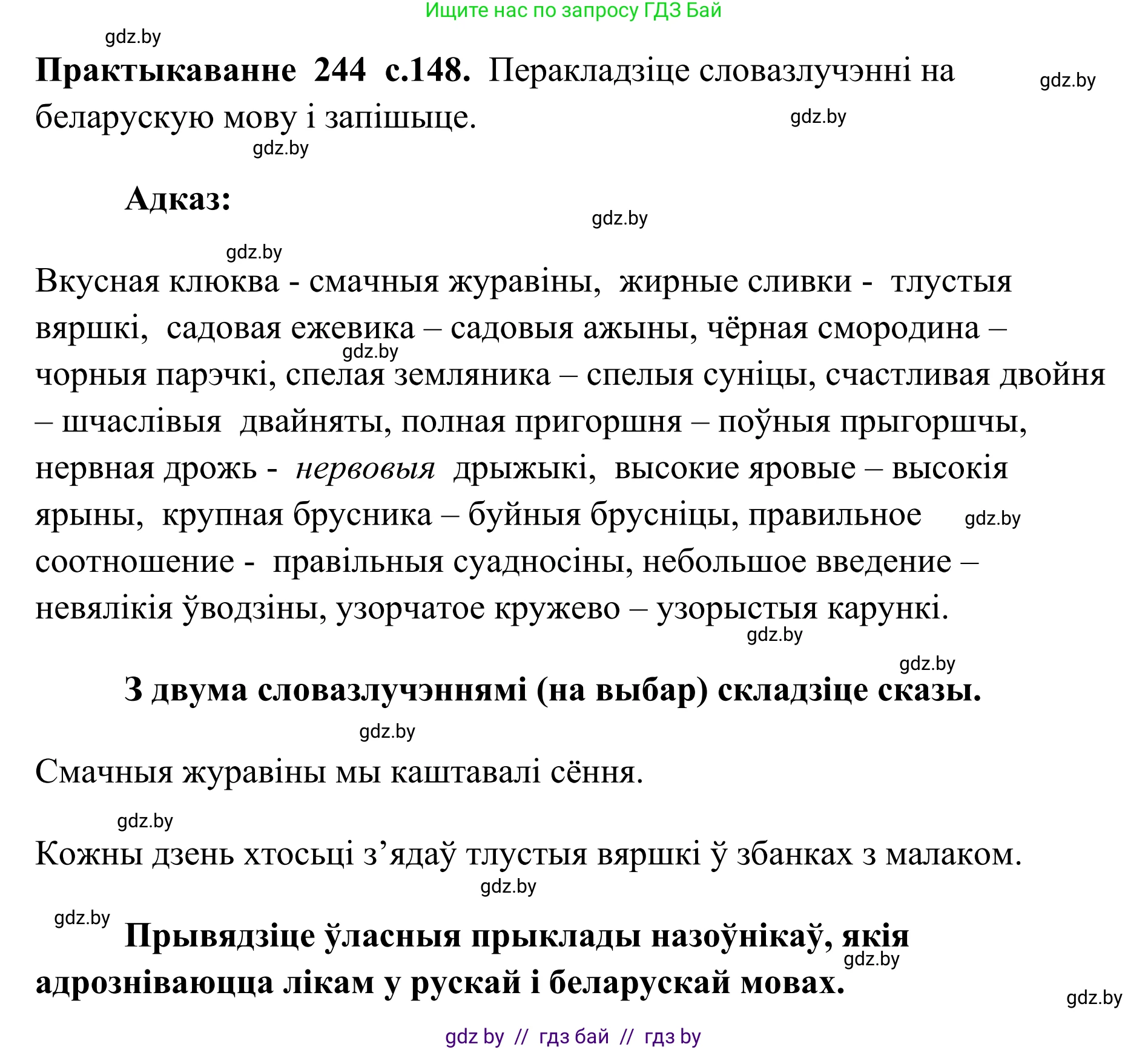 Белорусский язык (Беларуская мова), 10 класс Учебник, авторы: Валочка Ганна Міхайлаўна, Васюковіч Людміла Сяргееўна, Зелянко Вольга Уладзіміраўна, Міхнёнак С С, Якуба Святлана Міхайлаўна, издательство Нацыянальны інстытут адукацыі, Минск, 2020, страница 149, номер 244, Решение 1