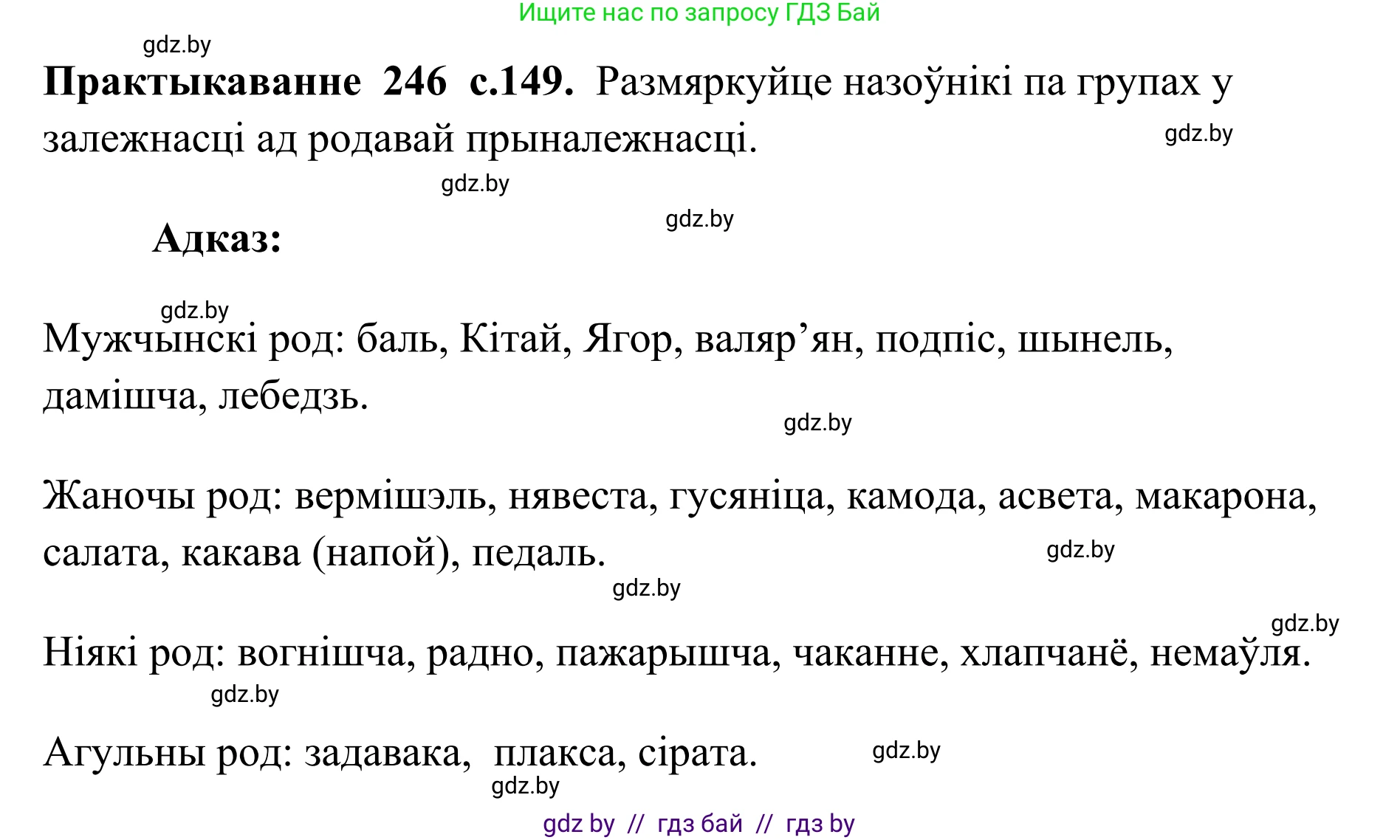 Белорусский язык (Беларуская мова), 10 класс Учебник, авторы: Валочка Ганна Міхайлаўна, Васюковіч Людміла Сяргееўна, Зелянко Вольга Уладзіміраўна, Міхнёнак С С, Якуба Святлана Міхайлаўна, издательство Нацыянальны інстытут адукацыі, Минск, 2020, страница 149, номер 246, Решение 1