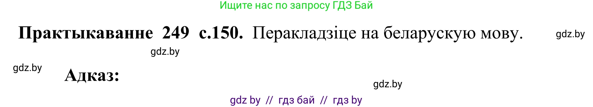 Белорусский язык (Беларуская мова), 10 класс Учебник, авторы: Валочка Ганна Міхайлаўна, Васюковіч Людміла Сяргееўна, Зелянко Вольга Уладзіміраўна, Міхнёнак С С, Якуба Святлана Міхайлаўна, издательство Нацыянальны інстытут адукацыі, Минск, 2020, страница 150, номер 249, Решение 1