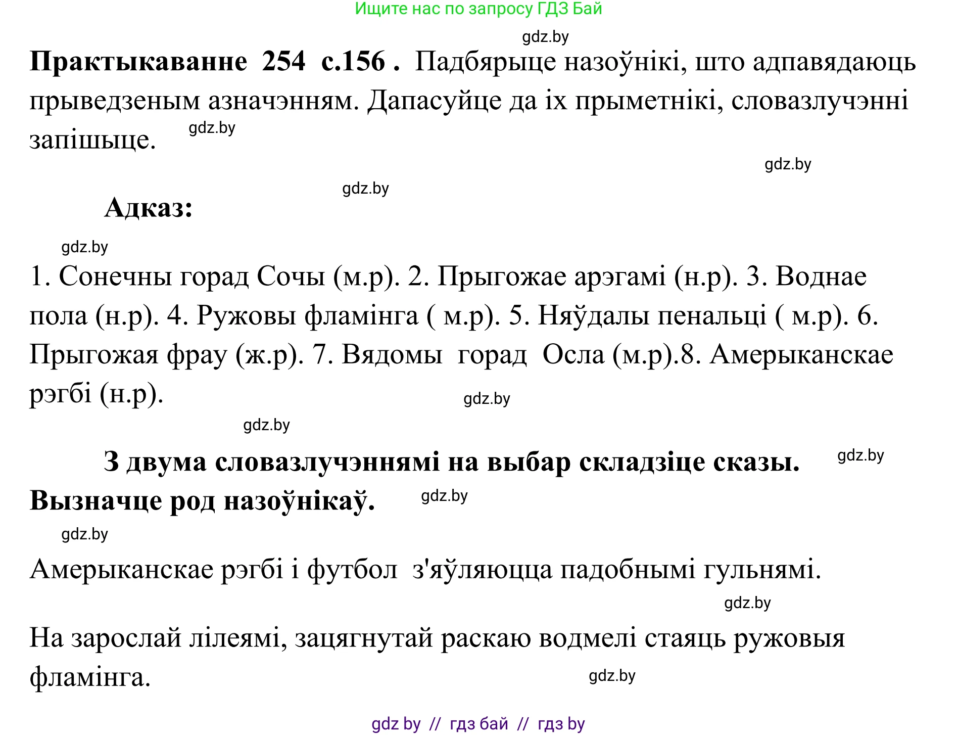 Белорусский язык (Беларуская мова), 10 класс Учебник, авторы: Валочка Ганна Міхайлаўна, Васюковіч Людміла Сяргееўна, Зелянко Вольга Уладзіміраўна, Міхнёнак С С, Якуба Святлана Міхайлаўна, издательство Нацыянальны інстытут адукацыі, Минск, 2020, страница 156, номер 254, Решение 1
