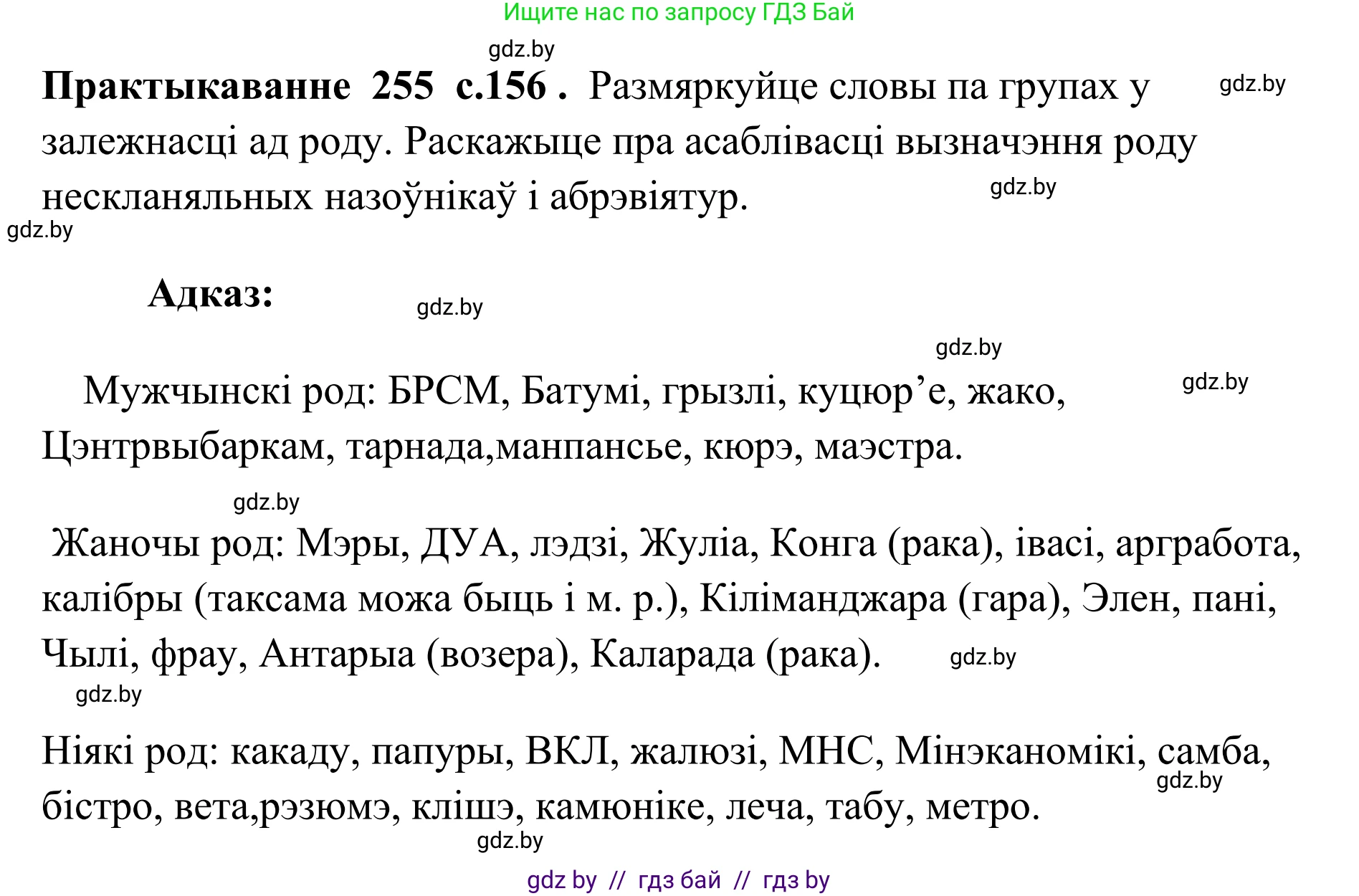 Белорусский язык (Беларуская мова), 10 класс Учебник, авторы: Валочка Ганна Міхайлаўна, Васюковіч Людміла Сяргееўна, Зелянко Вольга Уладзіміраўна, Міхнёнак С С, Якуба Святлана Міхайлаўна, издательство Нацыянальны інстытут адукацыі, Минск, 2020, страница 156, номер 255, Решение 1