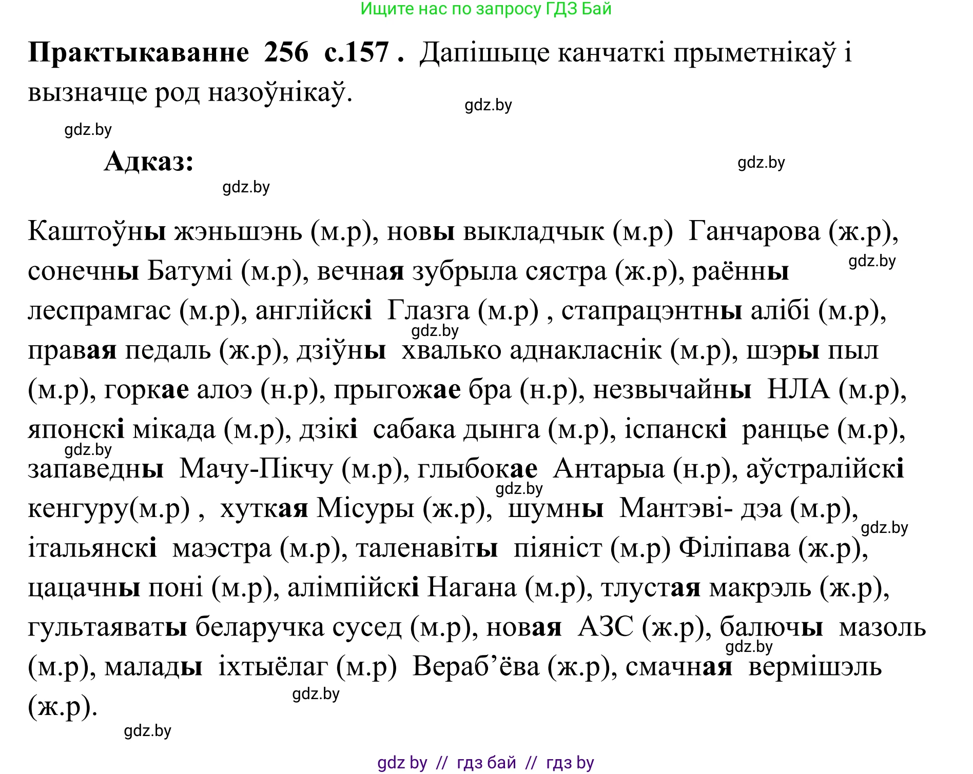 Белорусский язык (Беларуская мова), 10 класс Учебник, авторы: Валочка Ганна Міхайлаўна, Васюковіч Людміла Сяргееўна, Зелянко Вольга Уладзіміраўна, Міхнёнак С С, Якуба Святлана Міхайлаўна, издательство Нацыянальны інстытут адукацыі, Минск, 2020, страница 157, номер 256, Решение 1