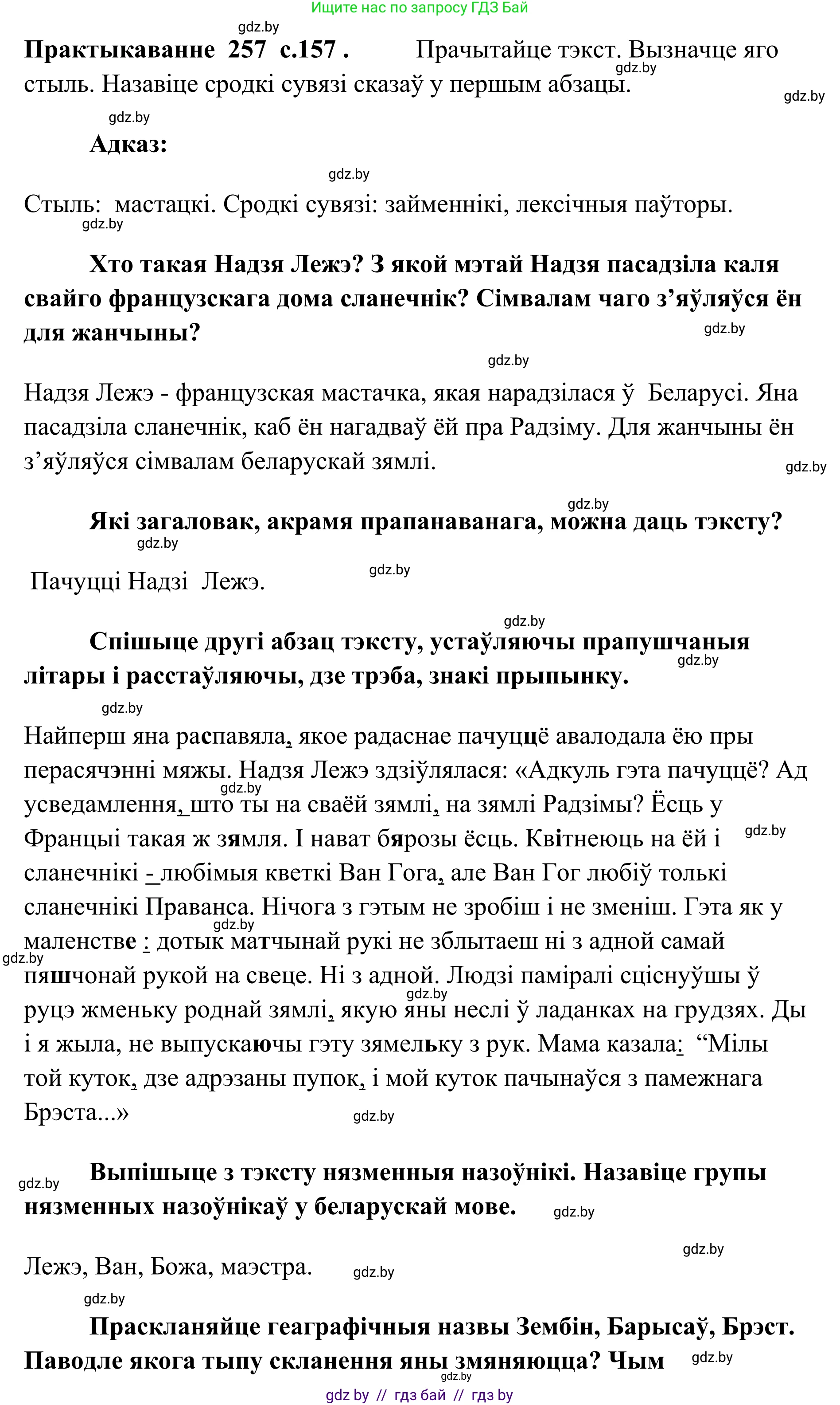 Белорусский язык (Беларуская мова), 10 класс Учебник, авторы: Валочка Ганна Міхайлаўна, Васюковіч Людміла Сяргееўна, Зелянко Вольга Уладзіміраўна, Міхнёнак С С, Якуба Святлана Міхайлаўна, издательство Нацыянальны інстытут адукацыі, Минск, 2020, страница 157, номер 257, Решение 1
