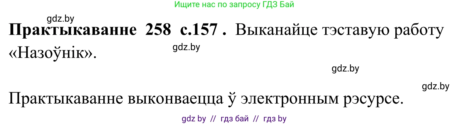 Белорусский язык (Беларуская мова), 10 класс Учебник, авторы: Валочка Ганна Міхайлаўна, Васюковіч Людміла Сяргееўна, Зелянко Вольга Уладзіміраўна, Міхнёнак С С, Якуба Святлана Міхайлаўна, издательство Нацыянальны інстытут адукацыі, Минск, 2020, страница 158, номер 258, Решение 1