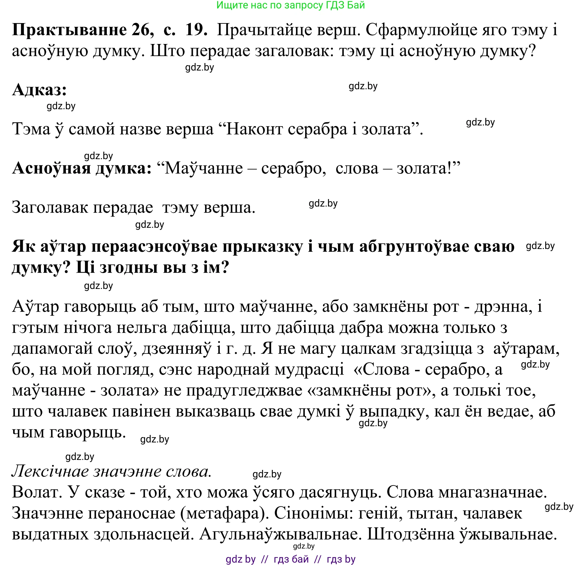Белорусский язык (Беларуская мова), 10 класс Учебник, авторы: Валочка Ганна Міхайлаўна, Васюковіч Людміла Сяргееўна, Зелянко Вольга Уладзіміраўна, Міхнёнак С С, Якуба Святлана Міхайлаўна, издательство Нацыянальны інстытут адукацыі, Минск, 2020, страница 19, номер 26, Решение 1