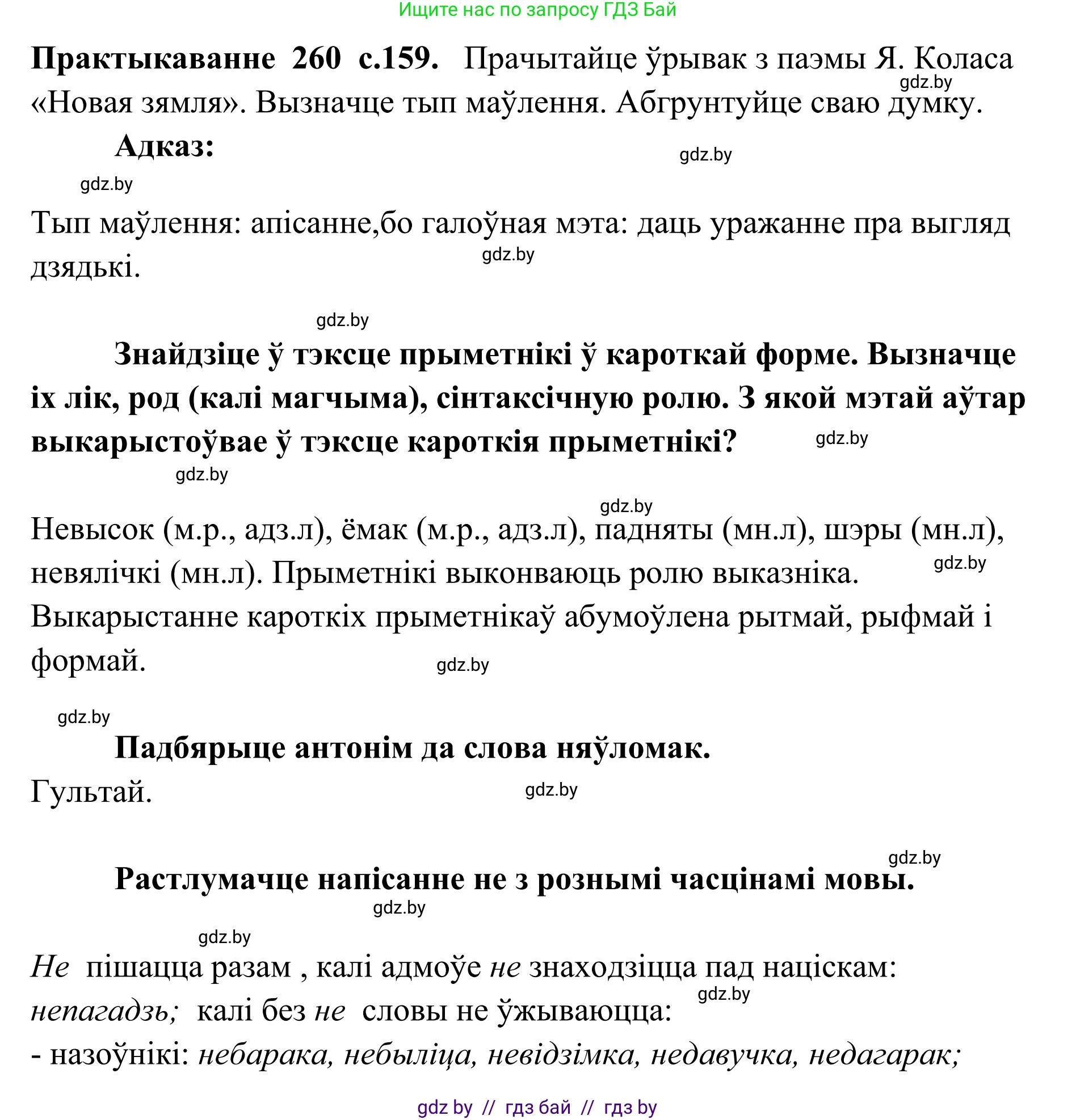 Белорусский язык (Беларуская мова), 10 класс Учебник, авторы: Валочка Ганна Міхайлаўна, Васюковіч Людміла Сяргееўна, Зелянко Вольга Уладзіміраўна, Міхнёнак С С, Якуба Святлана Міхайлаўна, издательство Нацыянальны інстытут адукацыі, Минск, 2020, страница 159, номер 260, Решение 1