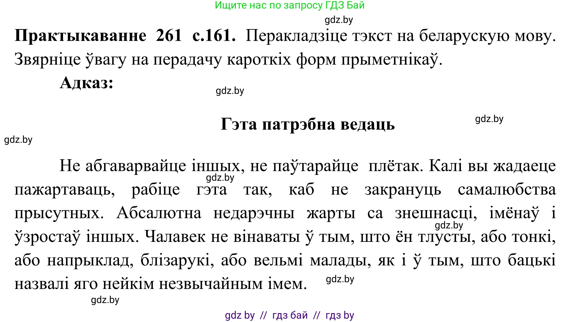 Белорусский язык (Беларуская мова), 10 класс Учебник, авторы: Валочка Ганна Міхайлаўна, Васюковіч Людміла Сяргееўна, Зелянко Вольга Уладзіміраўна, Міхнёнак С С, Якуба Святлана Міхайлаўна, издательство Нацыянальны інстытут адукацыі, Минск, 2020, страница 160, номер 261, Решение 1
