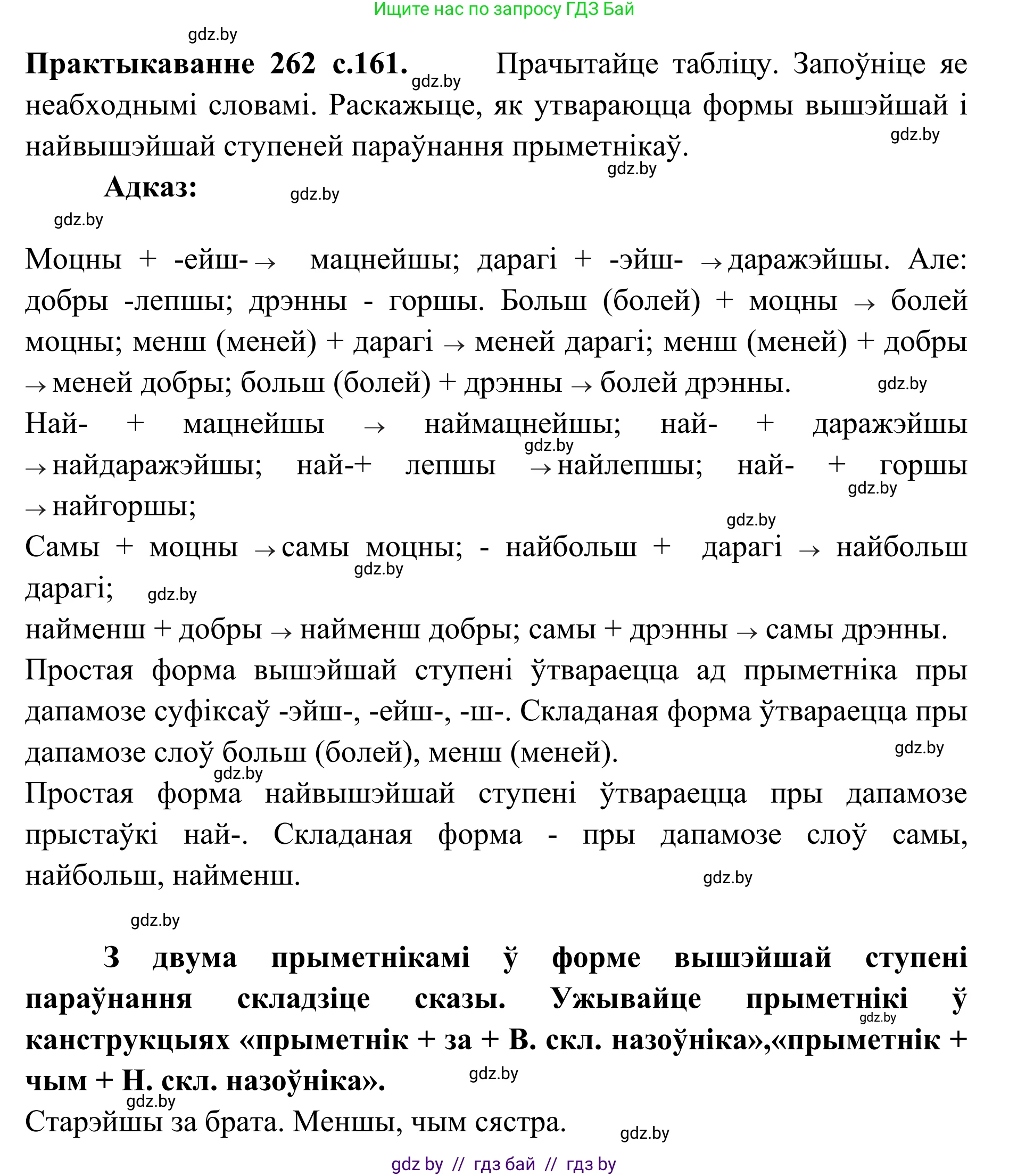 Белорусский язык (Беларуская мова), 10 класс Учебник, авторы: Валочка Ганна Міхайлаўна, Васюковіч Людміла Сяргееўна, Зелянко Вольга Уладзіміраўна, Міхнёнак С С, Якуба Святлана Міхайлаўна, издательство Нацыянальны інстытут адукацыі, Минск, 2020, страница 160, номер 262, Решение 1