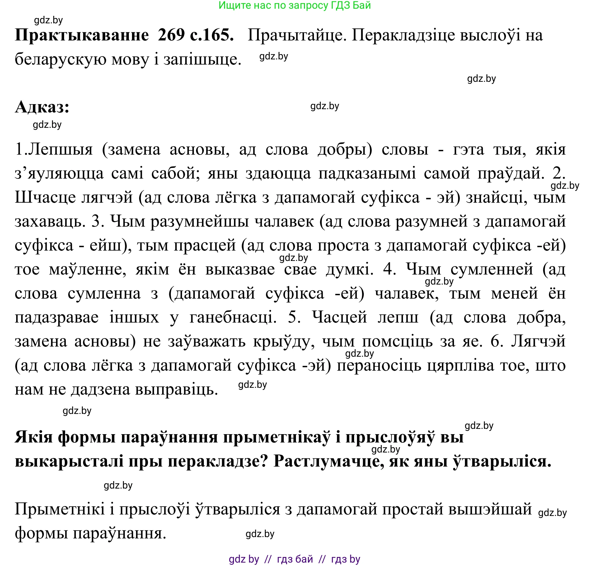 Белорусский язык (Беларуская мова), 10 класс Учебник, авторы: Валочка Ганна Міхайлаўна, Васюковіч Людміла Сяргееўна, Зелянко Вольга Уладзіміраўна, Міхнёнак С С, Якуба Святлана Міхайлаўна, издательство Нацыянальны інстытут адукацыі, Минск, 2020, страница 165, номер 269, Решение 1