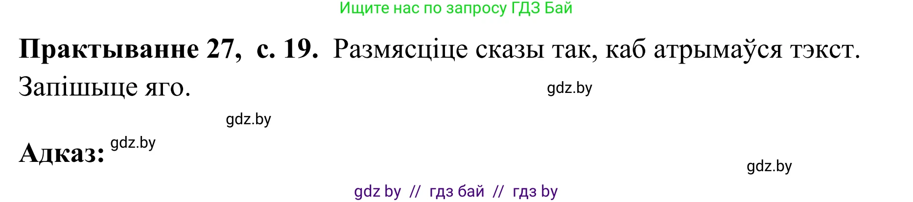 Белорусский язык (Беларуская мова), 10 класс Учебник, авторы: Валочка Ганна Міхайлаўна, Васюковіч Людміла Сяргееўна, Зелянко Вольга Уладзіміраўна, Міхнёнак С С, Якуба Святлана Міхайлаўна, издательство Нацыянальны інстытут адукацыі, Минск, 2020, страница 19, номер 27, Решение 1