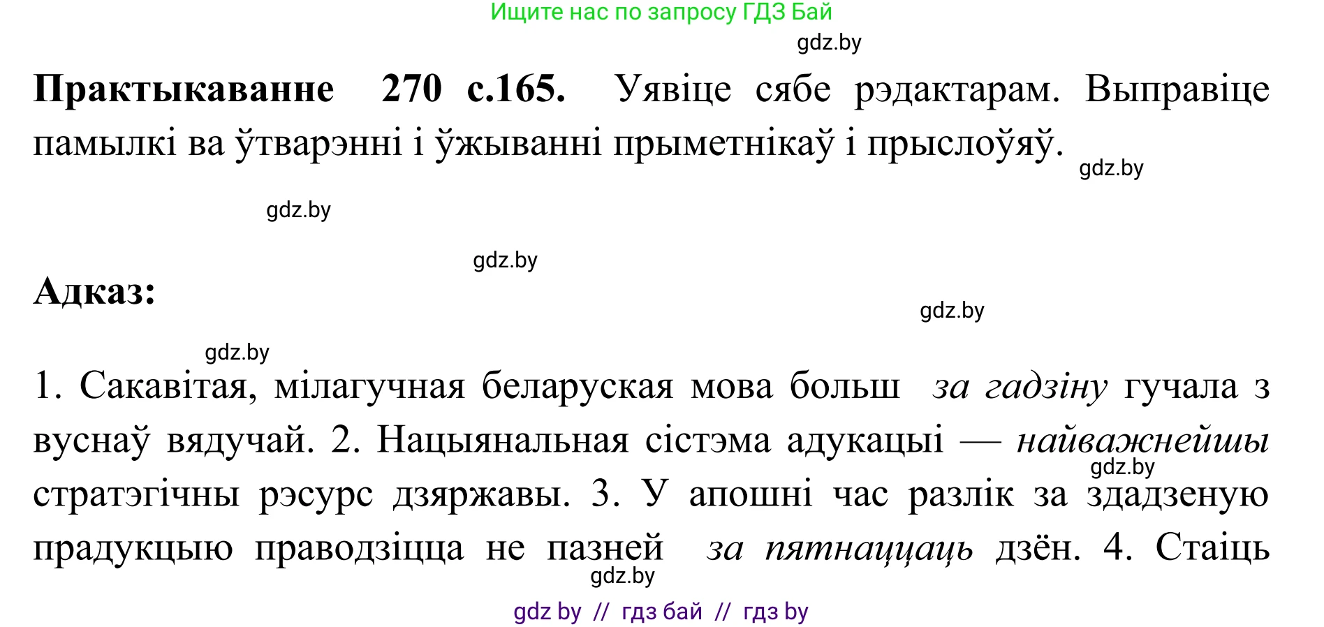 Белорусский язык (Беларуская мова), 10 класс Учебник, авторы: Валочка Ганна Міхайлаўна, Васюковіч Людміла Сяргееўна, Зелянко Вольга Уладзіміраўна, Міхнёнак С С, Якуба Святлана Міхайлаўна, издательство Нацыянальны інстытут адукацыі, Минск, 2020, страница 165, номер 270, Решение 1