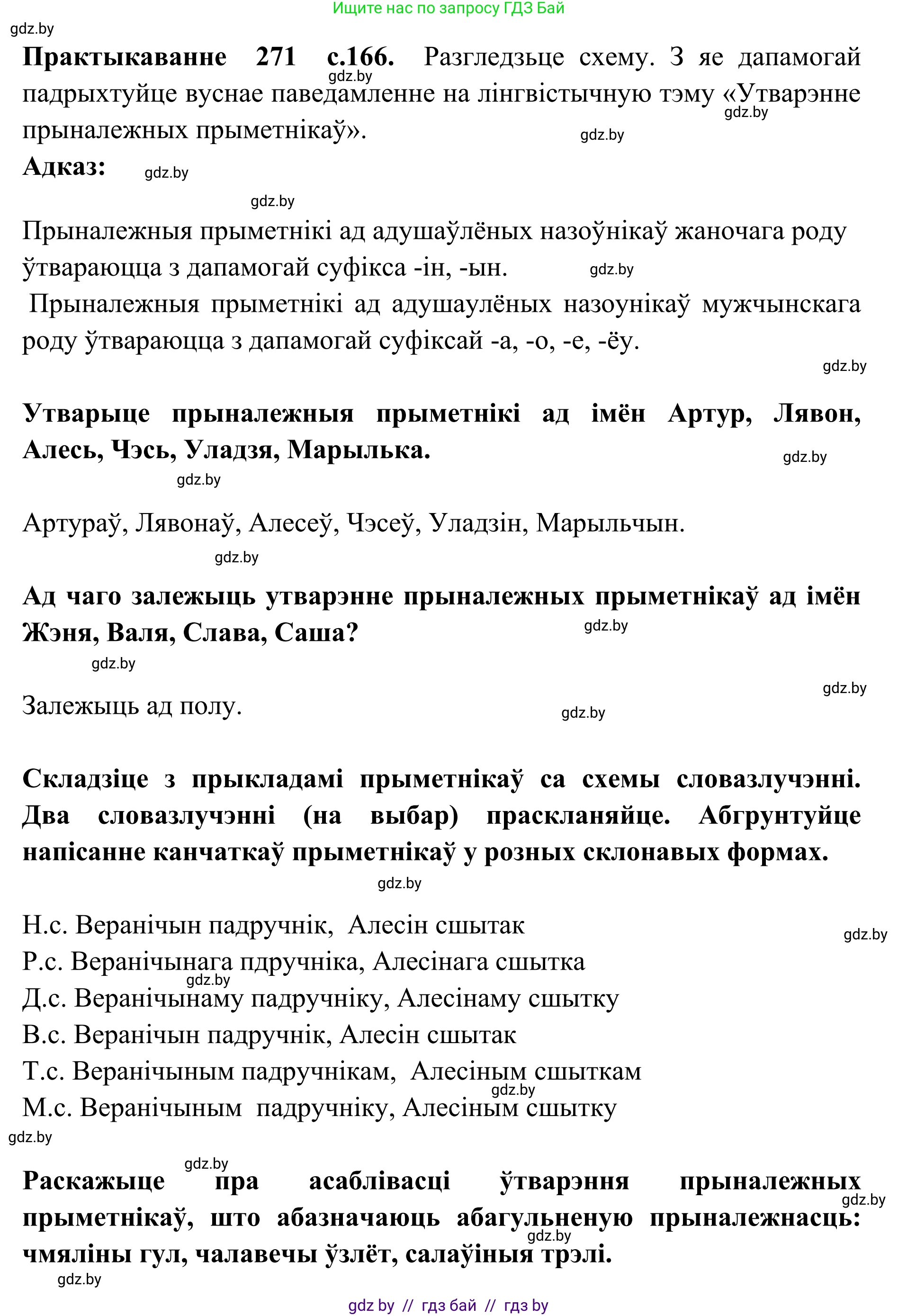 Белорусский язык (Беларуская мова), 10 класс Учебник, авторы: Валочка Ганна Міхайлаўна, Васюковіч Людміла Сяргееўна, Зелянко Вольга Уладзіміраўна, Міхнёнак С С, Якуба Святлана Міхайлаўна, издательство Нацыянальны інстытут адукацыі, Минск, 2020, страница 166, номер 271, Решение 1
