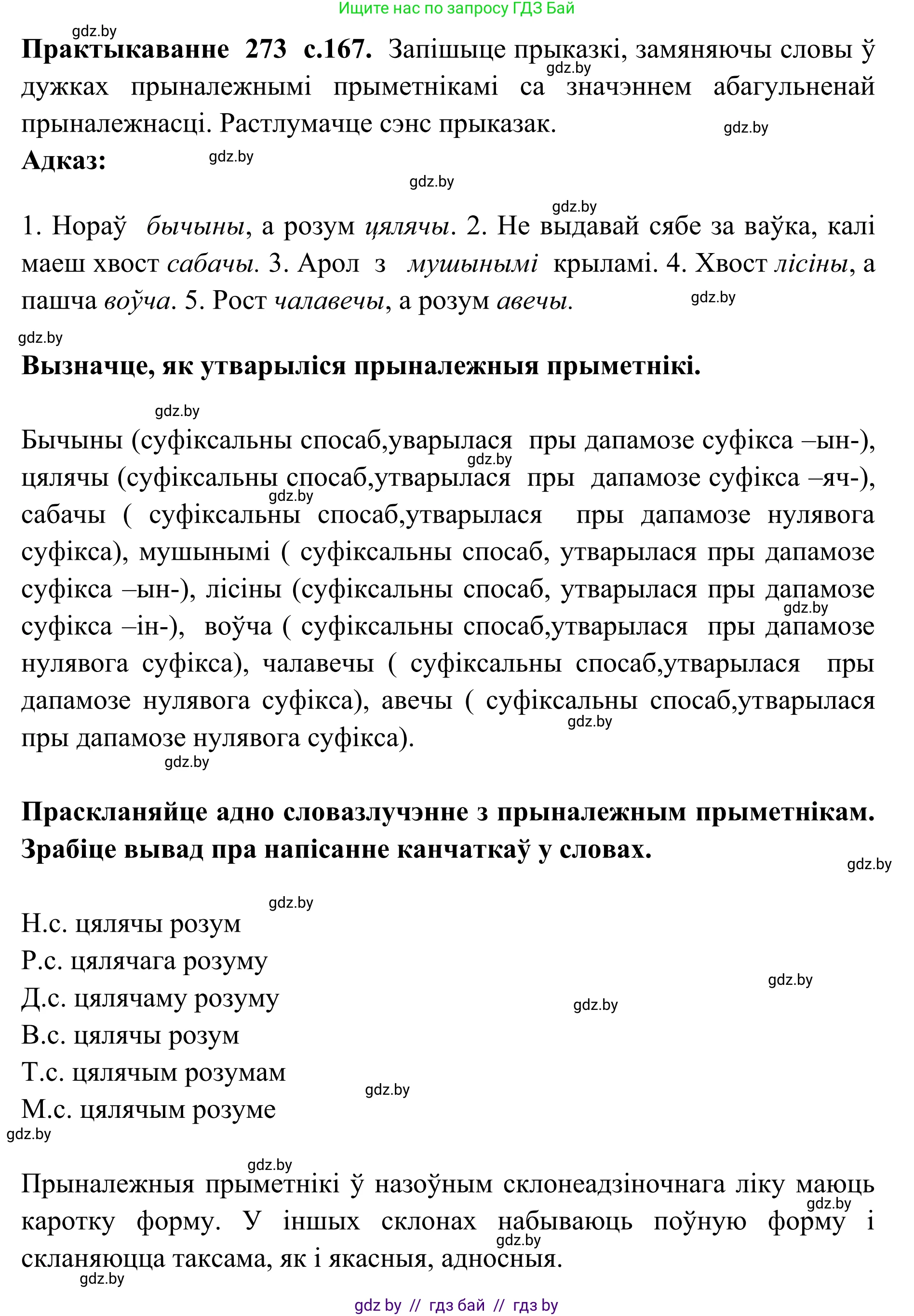 Белорусский язык (Беларуская мова), 10 класс Учебник, авторы: Валочка Ганна Міхайлаўна, Васюковіч Людміла Сяргееўна, Зелянко Вольга Уладзіміраўна, Міхнёнак С С, Якуба Святлана Міхайлаўна, издательство Нацыянальны інстытут адукацыі, Минск, 2020, страница 167, номер 273, Решение 1