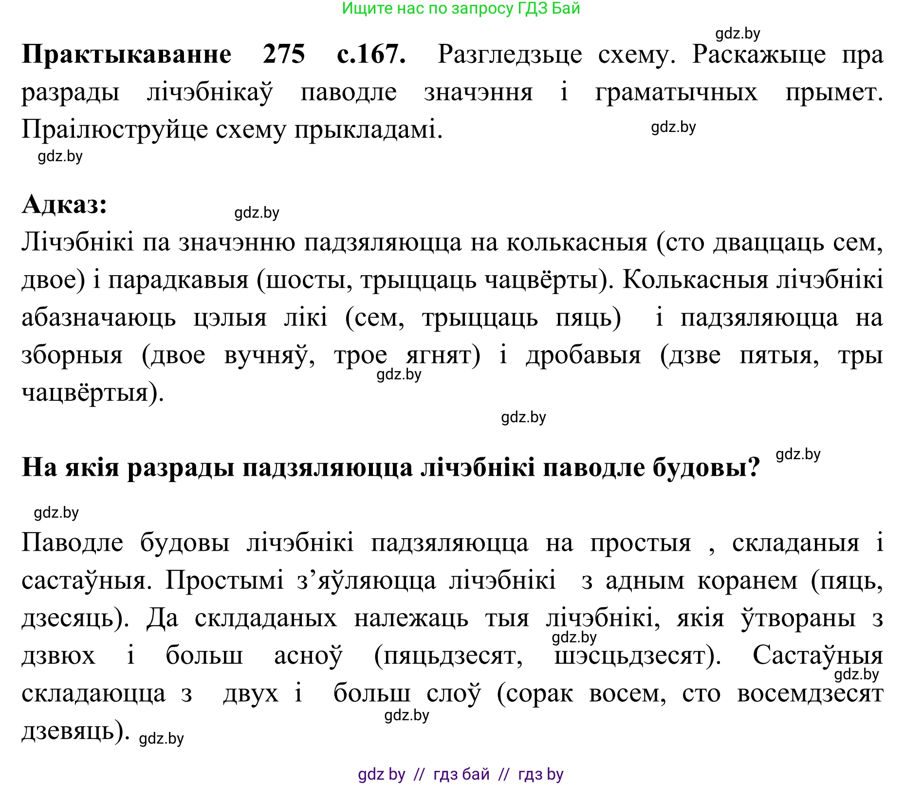 Белорусский язык (Беларуская мова), 10 класс Учебник, авторы: Валочка Ганна Міхайлаўна, Васюковіч Людміла Сяргееўна, Зелянко Вольга Уладзіміраўна, Міхнёнак С С, Якуба Святлана Міхайлаўна, издательство Нацыянальны інстытут адукацыі, Минск, 2020, страница 167, номер 275, Решение 1