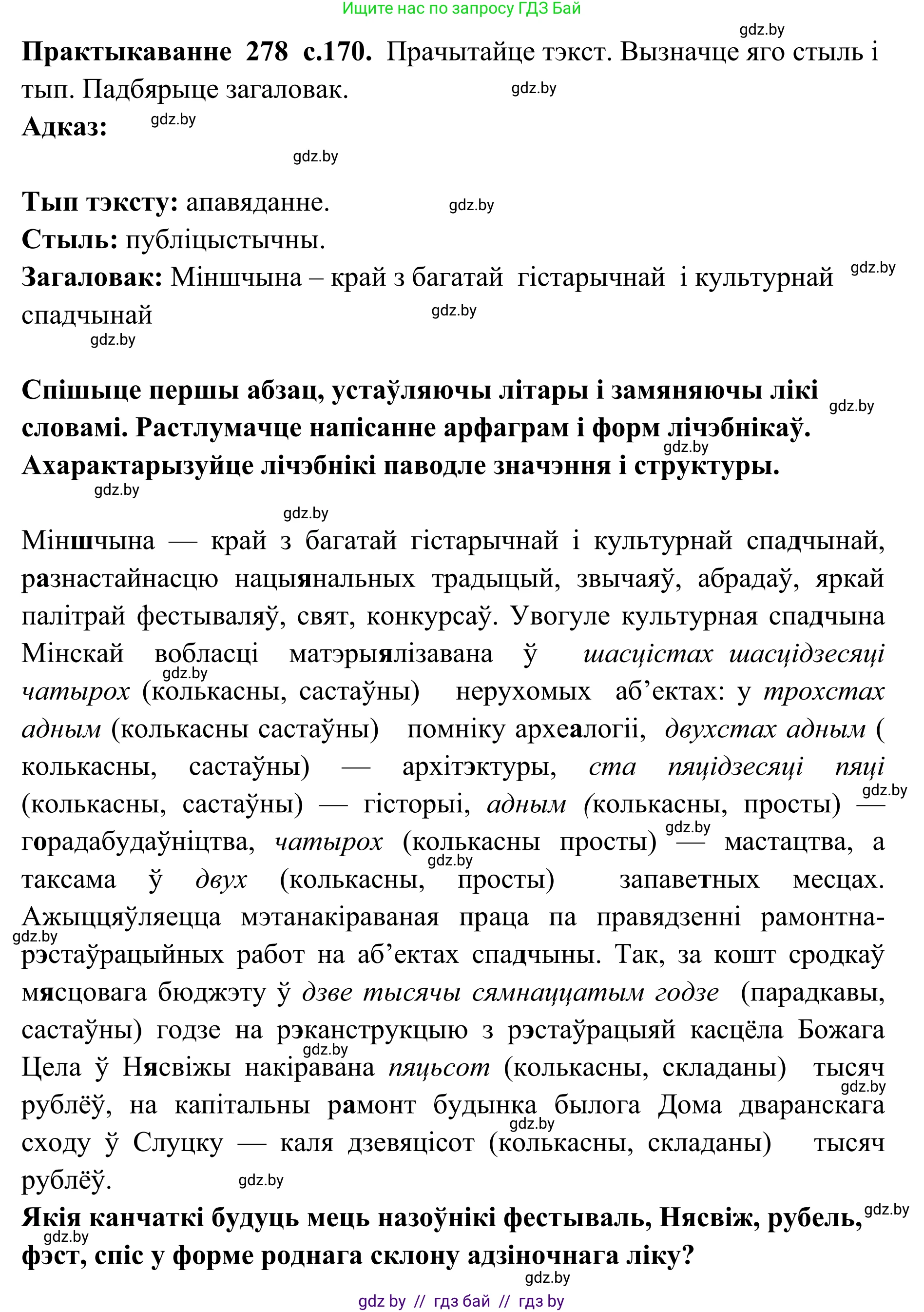 Белорусский язык (Беларуская мова), 10 класс Учебник, авторы: Валочка Ганна Міхайлаўна, Васюковіч Людміла Сяргееўна, Зелянко Вольга Уладзіміраўна, Міхнёнак С С, Якуба Святлана Міхайлаўна, издательство Нацыянальны інстытут адукацыі, Минск, 2020, страница 170, номер 278, Решение 1