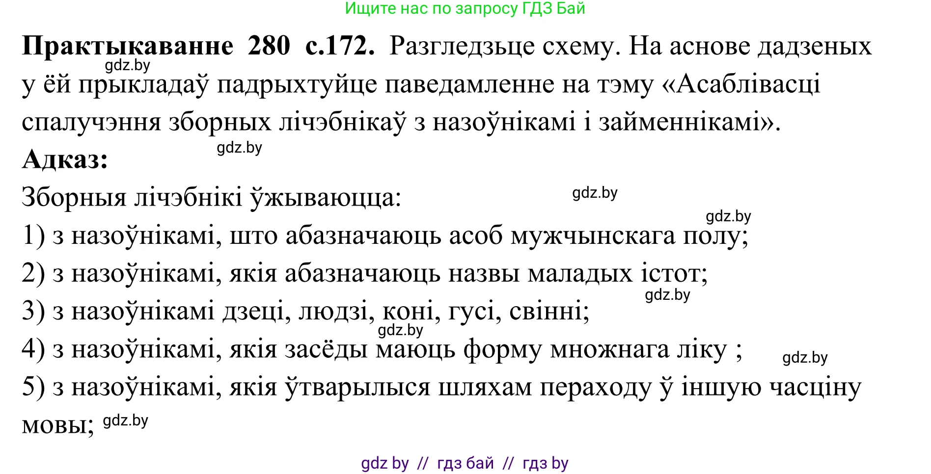 Белорусский язык (Беларуская мова), 10 класс Учебник, авторы: Валочка Ганна Міхайлаўна, Васюковіч Людміла Сяргееўна, Зелянко Вольга Уладзіміраўна, Міхнёнак С С, Якуба Святлана Міхайлаўна, издательство Нацыянальны інстытут адукацыі, Минск, 2020, страница 172, номер 280, Решение 1