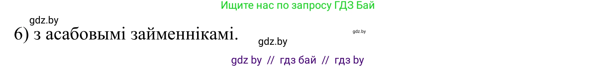 Белорусский язык (Беларуская мова), 10 класс Учебник, авторы: Валочка Ганна Міхайлаўна, Васюковіч Людміла Сяргееўна, Зелянко Вольга Уладзіміраўна, Міхнёнак С С, Якуба Святлана Міхайлаўна, издательство Нацыянальны інстытут адукацыі, Минск, 2020, страница 172, номер 280, Решение 1 (продолжение 2)