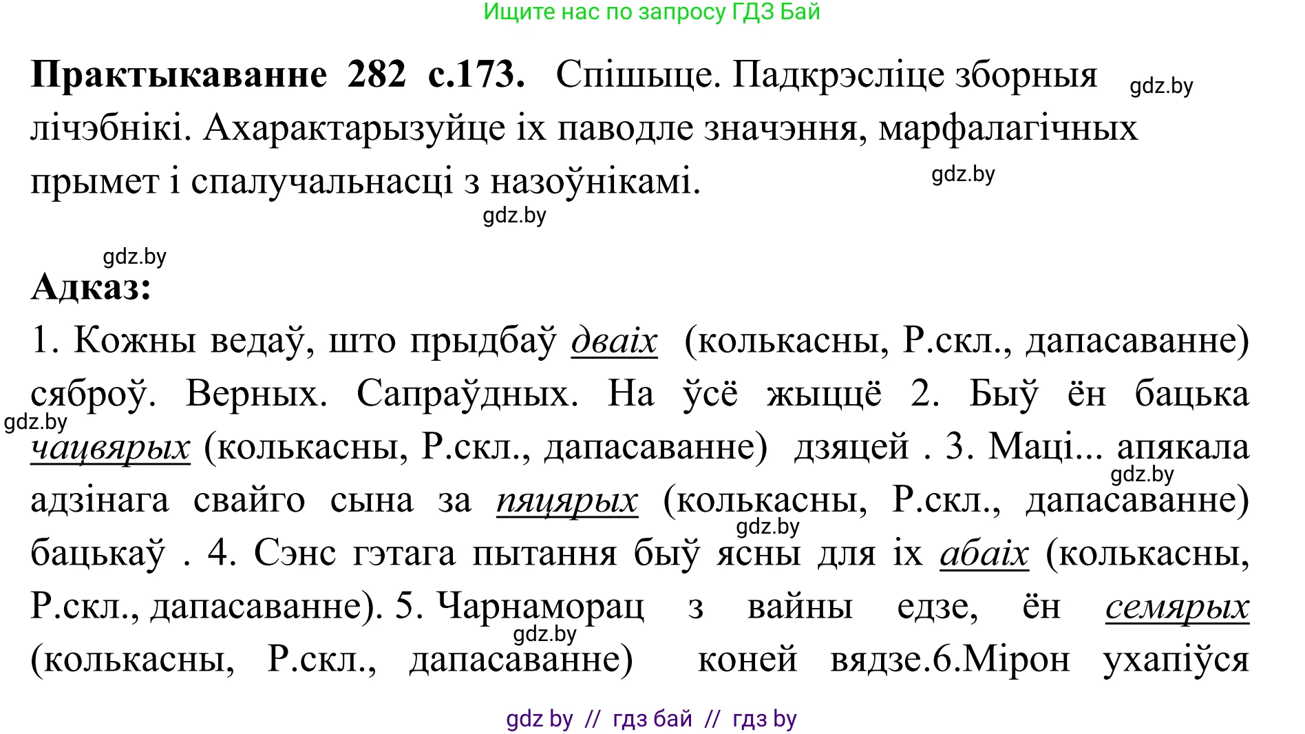 Белорусский язык (Беларуская мова), 10 класс Учебник, авторы: Валочка Ганна Міхайлаўна, Васюковіч Людміла Сяргееўна, Зелянко Вольга Уладзіміраўна, Міхнёнак С С, Якуба Святлана Міхайлаўна, издательство Нацыянальны інстытут адукацыі, Минск, 2020, страница 173, номер 282, Решение 1