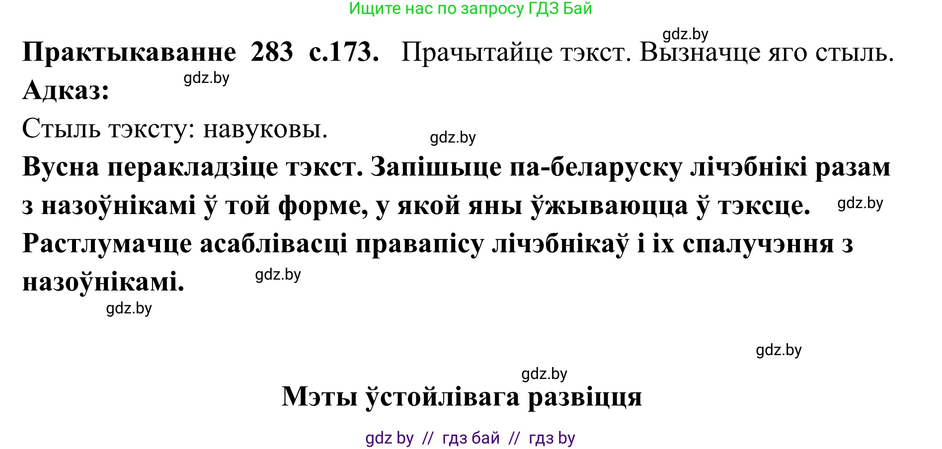Белорусский язык (Беларуская мова), 10 класс Учебник, авторы: Валочка Ганна Міхайлаўна, Васюковіч Людміла Сяргееўна, Зелянко Вольга Уладзіміраўна, Міхнёнак С С, Якуба Святлана Міхайлаўна, издательство Нацыянальны інстытут адукацыі, Минск, 2020, страница 173, номер 283, Решение 1