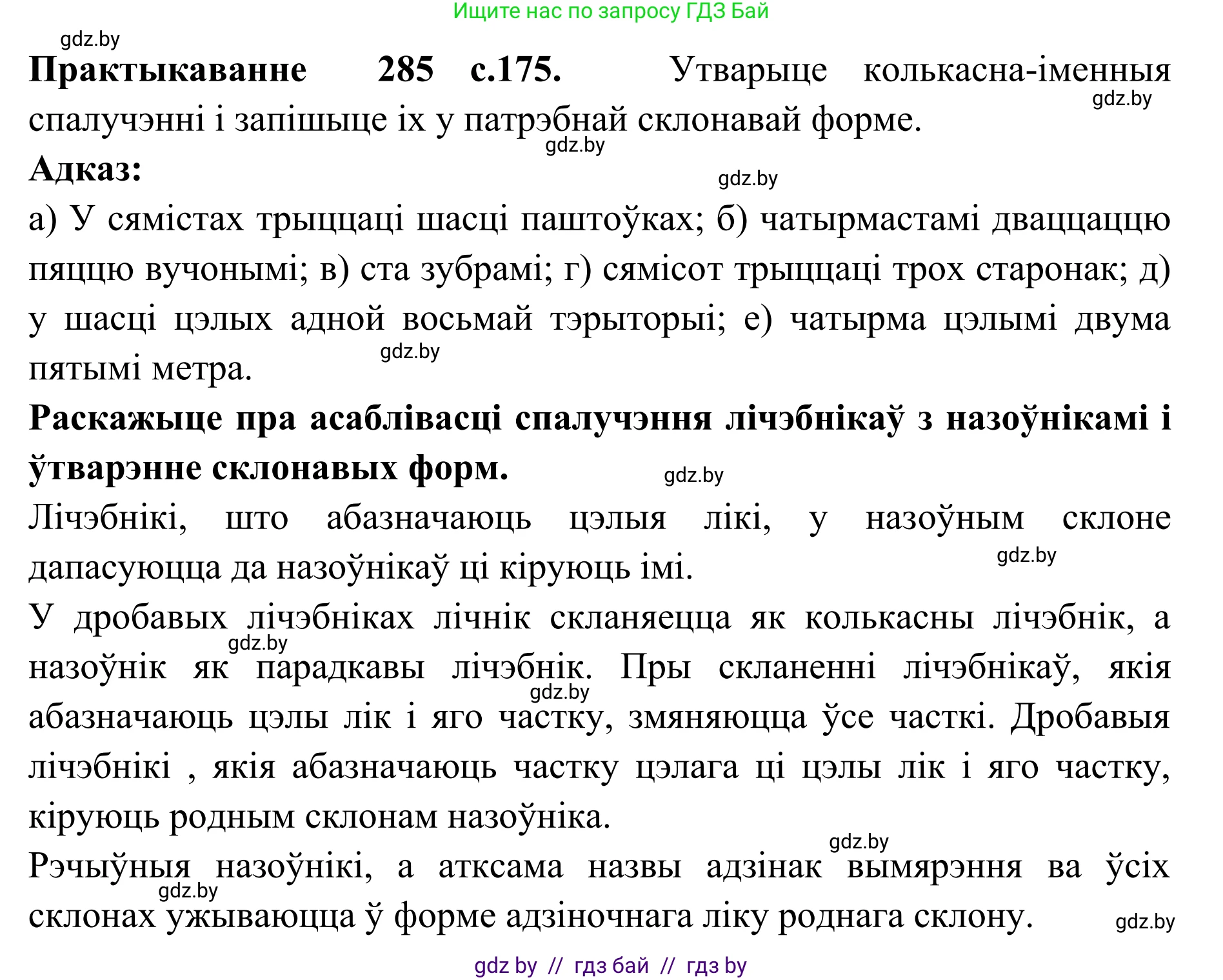 Белорусский язык (Беларуская мова), 10 класс Учебник, авторы: Валочка Ганна Міхайлаўна, Васюковіч Людміла Сяргееўна, Зелянко Вольга Уладзіміраўна, Міхнёнак С С, Якуба Святлана Міхайлаўна, издательство Нацыянальны інстытут адукацыі, Минск, 2020, страница 175, номер 285, Решение 1