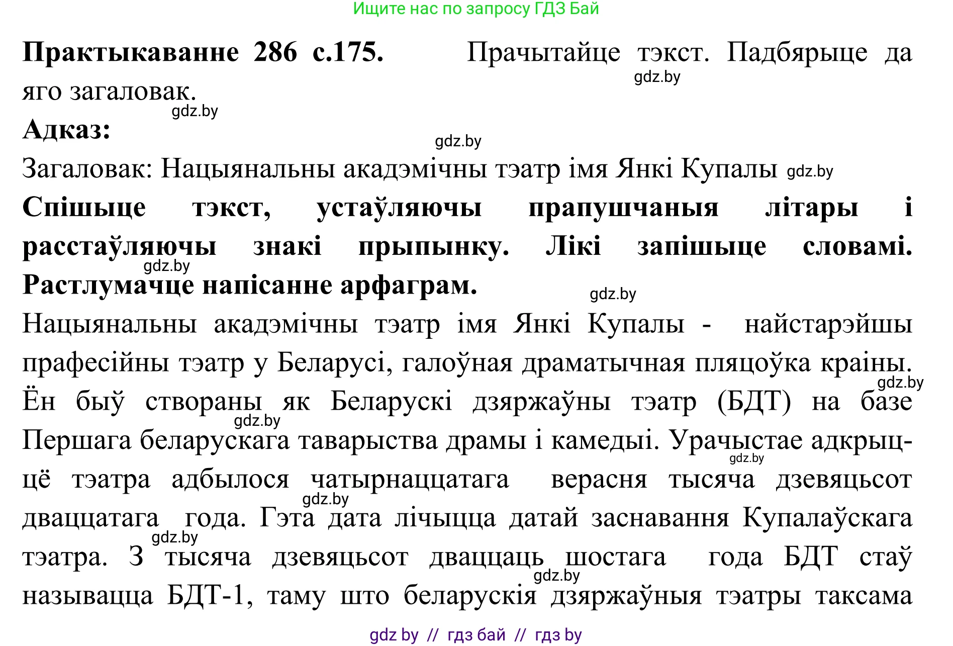 Белорусский язык (Беларуская мова), 10 класс Учебник, авторы: Валочка Ганна Міхайлаўна, Васюковіч Людміла Сяргееўна, Зелянко Вольга Уладзіміраўна, Міхнёнак С С, Якуба Святлана Міхайлаўна, издательство Нацыянальны інстытут адукацыі, Минск, 2020, страница 175, номер 286, Решение 1