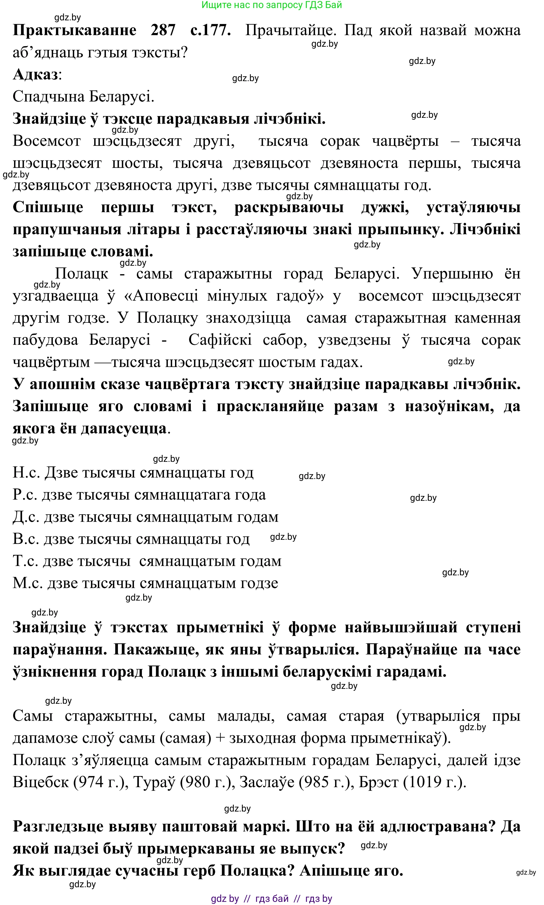 Белорусский язык (Беларуская мова), 10 класс Учебник, авторы: Валочка Ганна Міхайлаўна, Васюковіч Людміла Сяргееўна, Зелянко Вольга Уладзіміраўна, Міхнёнак С С, Якуба Святлана Міхайлаўна, издательство Нацыянальны інстытут адукацыі, Минск, 2020, страница 177, номер 287, Решение 1