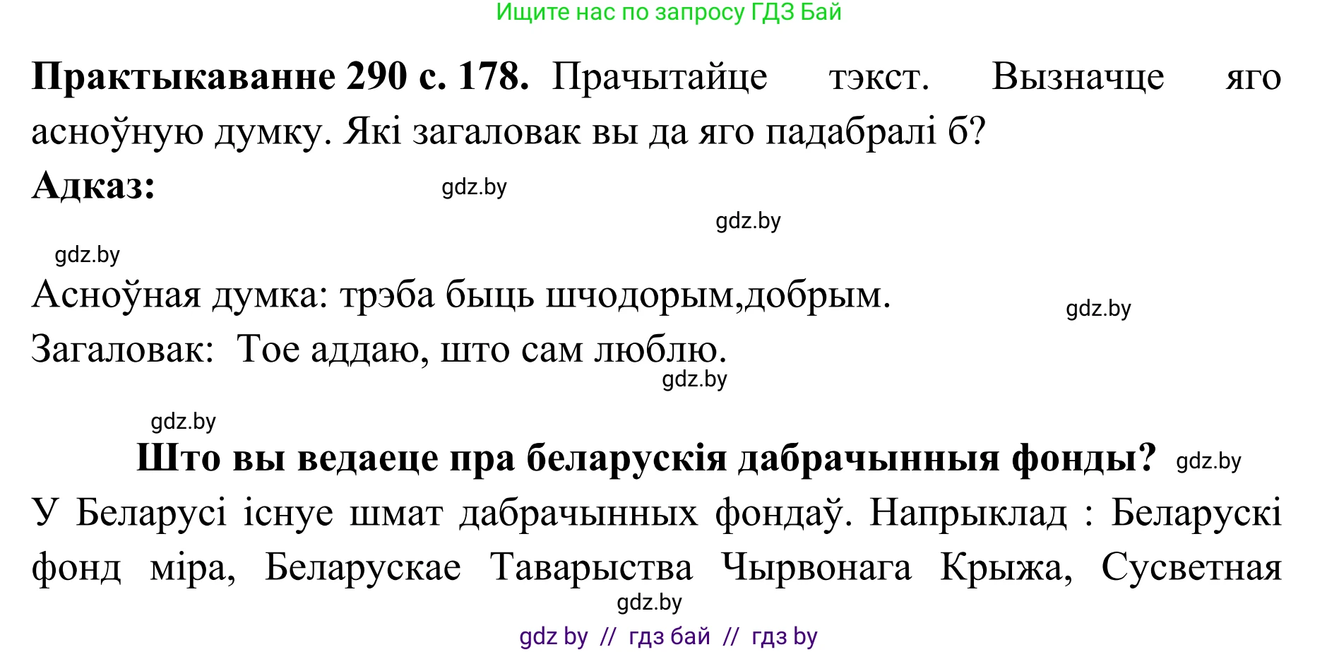 Белорусский язык (Беларуская мова), 10 класс Учебник, авторы: Валочка Ганна Міхайлаўна, Васюковіч Людміла Сяргееўна, Зелянко Вольга Уладзіміраўна, Міхнёнак С С, Якуба Святлана Міхайлаўна, издательство Нацыянальны інстытут адукацыі, Минск, 2020, страница 178, номер 290, Решение 1