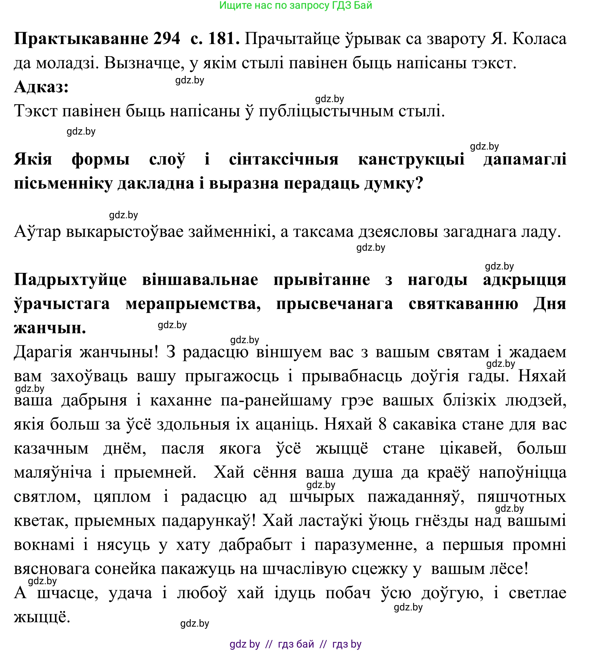 Белорусский язык (Беларуская мова), 10 класс Учебник, авторы: Валочка Ганна Міхайлаўна, Васюковіч Людміла Сяргееўна, Зелянко Вольга Уладзіміраўна, Міхнёнак С С, Якуба Святлана Міхайлаўна, издательство Нацыянальны інстытут адукацыі, Минск, 2020, страница 181, номер 294, Решение 1