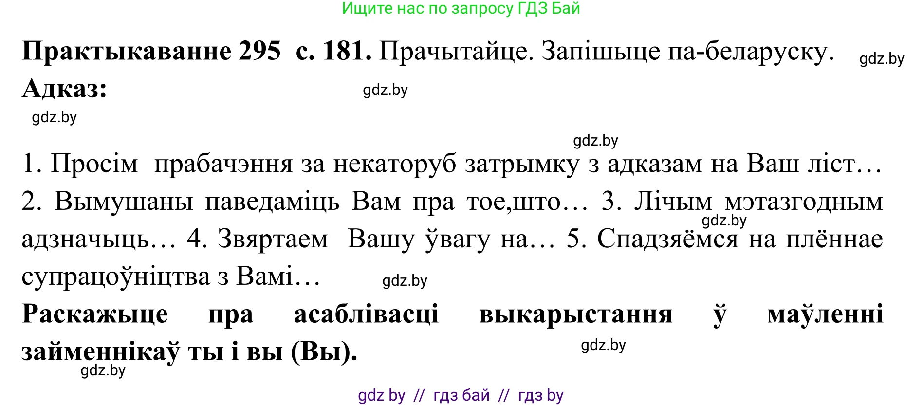 Белорусский язык (Беларуская мова), 10 класс Учебник, авторы: Валочка Ганна Міхайлаўна, Васюковіч Людміла Сяргееўна, Зелянко Вольга Уладзіміраўна, Міхнёнак С С, Якуба Святлана Міхайлаўна, издательство Нацыянальны інстытут адукацыі, Минск, 2020, страница 181, номер 295, Решение 1