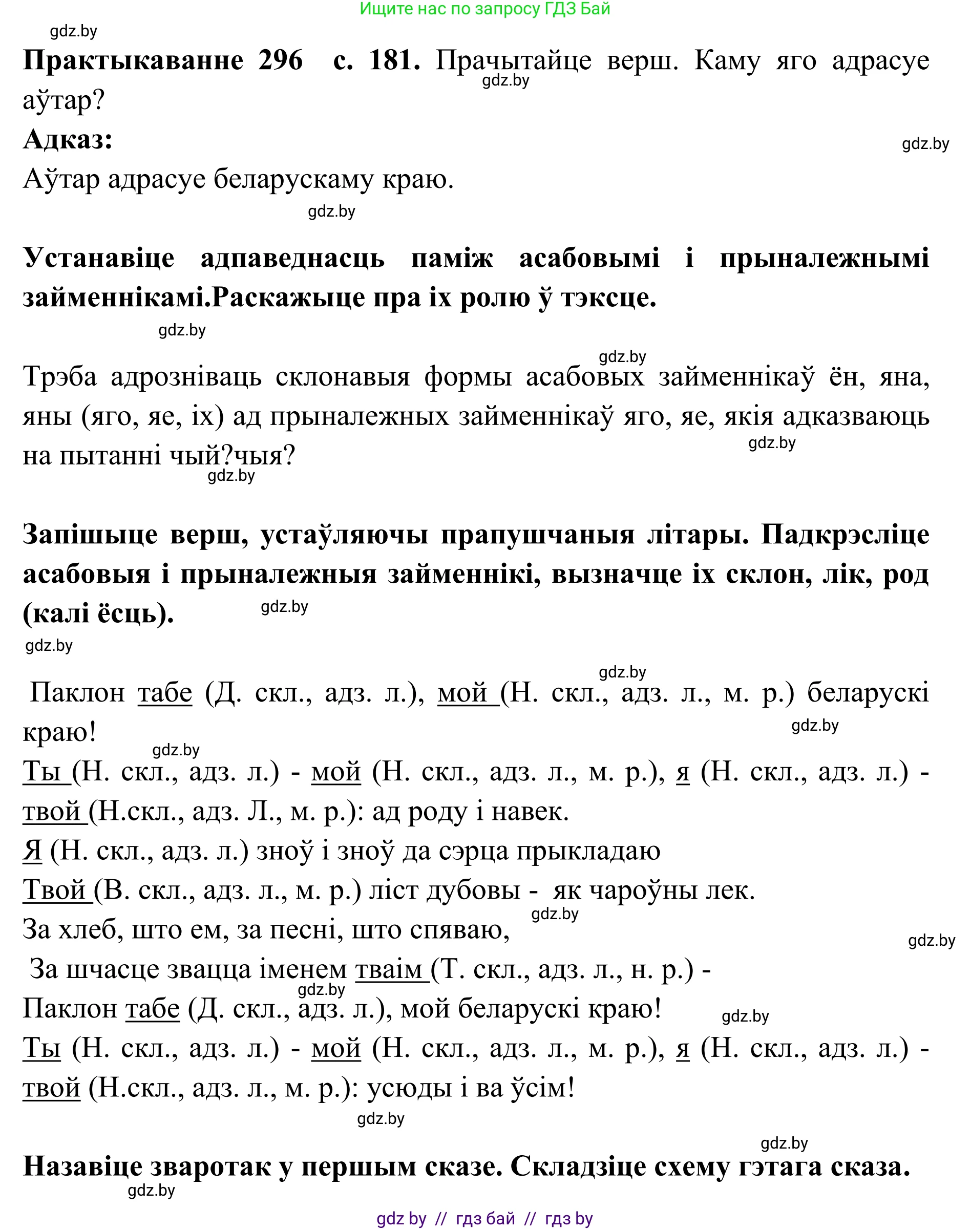 Белорусский язык (Беларуская мова), 10 класс Учебник, авторы: Валочка Ганна Міхайлаўна, Васюковіч Людміла Сяргееўна, Зелянко Вольга Уладзіміраўна, Міхнёнак С С, Якуба Святлана Міхайлаўна, издательство Нацыянальны інстытут адукацыі, Минск, 2020, страница 181, номер 296, Решение 1