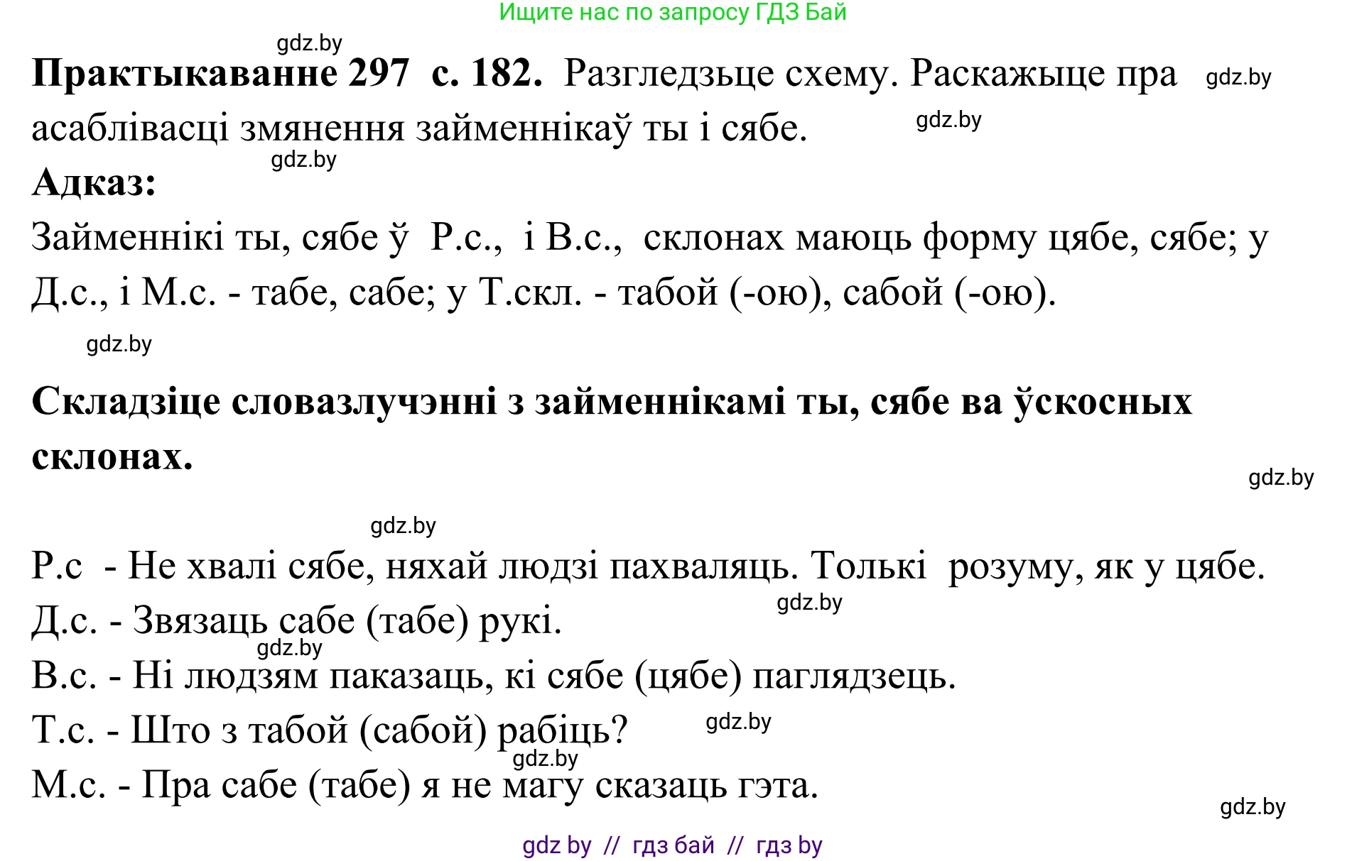 Белорусский язык (Беларуская мова), 10 класс Учебник, авторы: Валочка Ганна Міхайлаўна, Васюковіч Людміла Сяргееўна, Зелянко Вольга Уладзіміраўна, Міхнёнак С С, Якуба Святлана Міхайлаўна, издательство Нацыянальны інстытут адукацыі, Минск, 2020, страница 182, номер 297, Решение 1