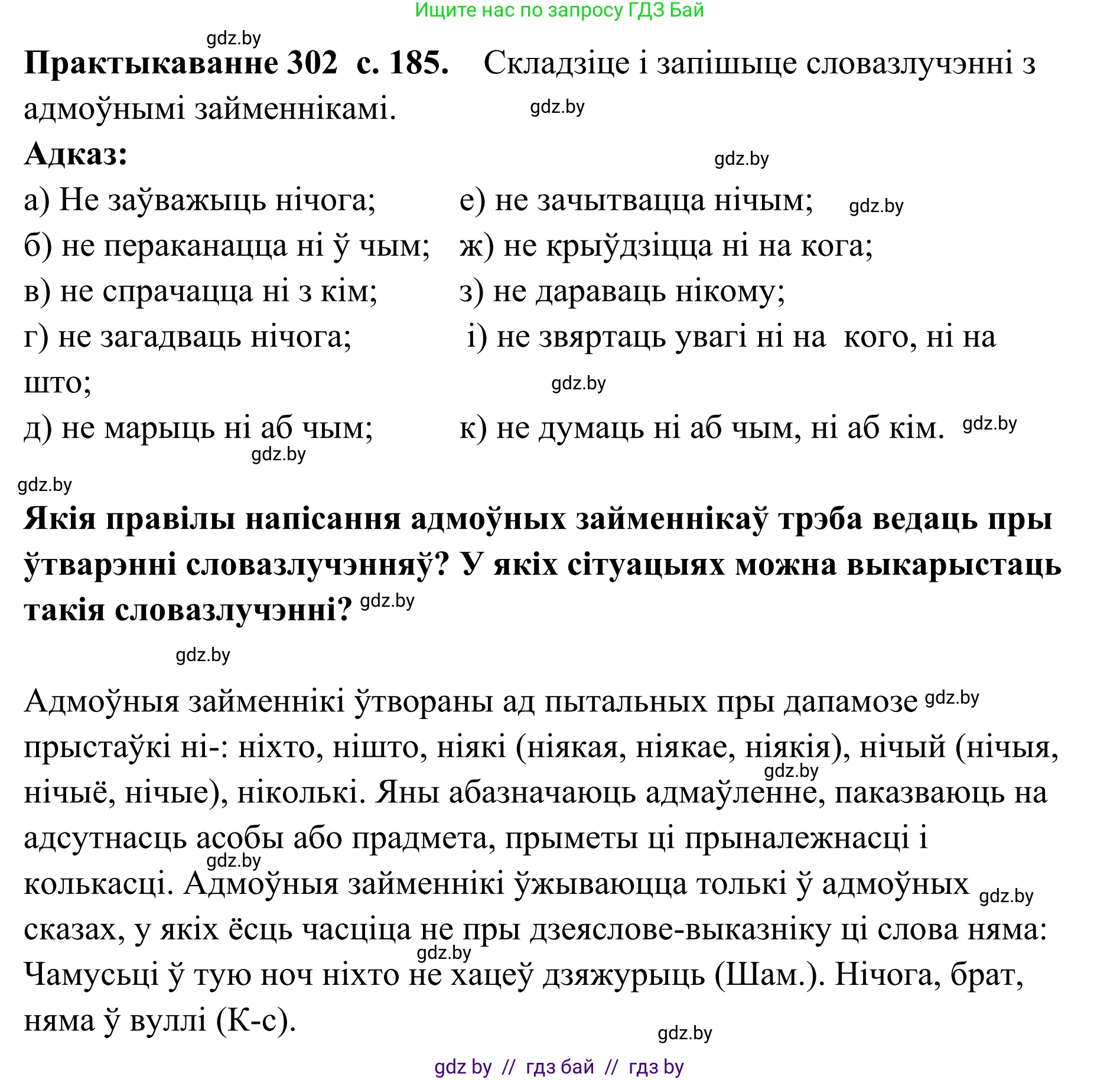Белорусский язык (Беларуская мова), 10 класс Учебник, авторы: Валочка Ганна Міхайлаўна, Васюковіч Людміла Сяргееўна, Зелянко Вольга Уладзіміраўна, Міхнёнак С С, Якуба Святлана Міхайлаўна, издательство Нацыянальны інстытут адукацыі, Минск, 2020, страница 185, номер 302, Решение 1