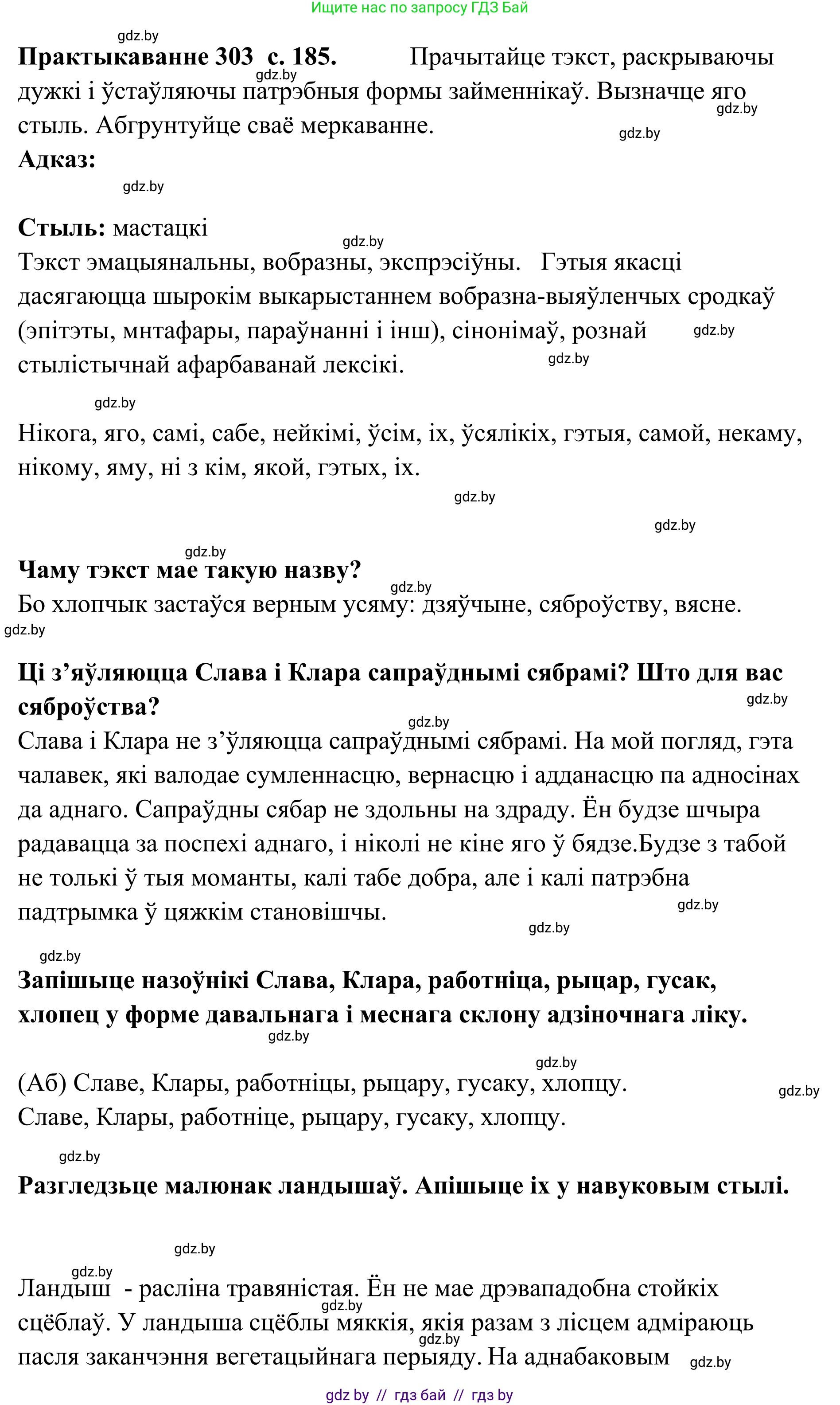Белорусский язык (Беларуская мова), 10 класс Учебник, авторы: Валочка Ганна Міхайлаўна, Васюковіч Людміла Сяргееўна, Зелянко Вольга Уладзіміраўна, Міхнёнак С С, Якуба Святлана Міхайлаўна, издательство Нацыянальны інстытут адукацыі, Минск, 2020, страница 185, номер 303, Решение 1