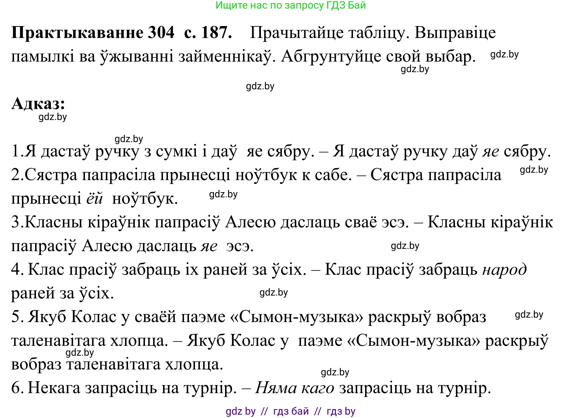 Белорусский язык (Беларуская мова), 10 класс Учебник, авторы: Валочка Ганна Міхайлаўна, Васюковіч Людміла Сяргееўна, Зелянко Вольга Уладзіміраўна, Міхнёнак С С, Якуба Святлана Міхайлаўна, издательство Нацыянальны інстытут адукацыі, Минск, 2020, страница 187, номер 304, Решение 1