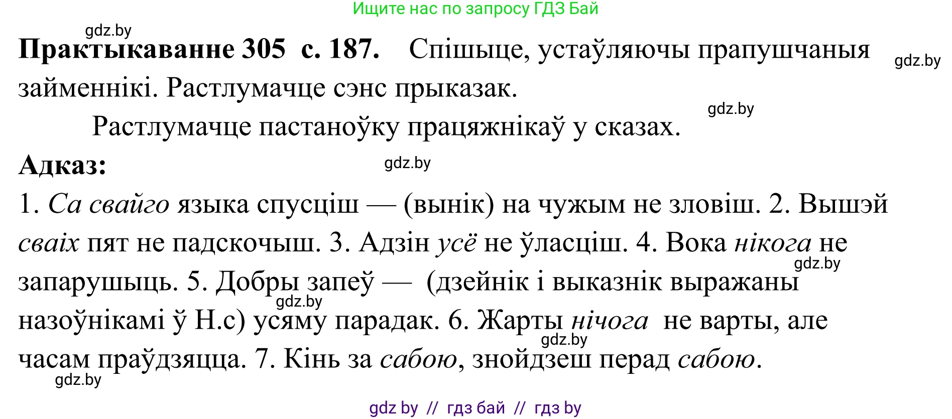 Белорусский язык (Беларуская мова), 10 класс Учебник, авторы: Валочка Ганна Міхайлаўна, Васюковіч Людміла Сяргееўна, Зелянко Вольга Уладзіміраўна, Міхнёнак С С, Якуба Святлана Міхайлаўна, издательство Нацыянальны інстытут адукацыі, Минск, 2020, страница 187, номер 305, Решение 1