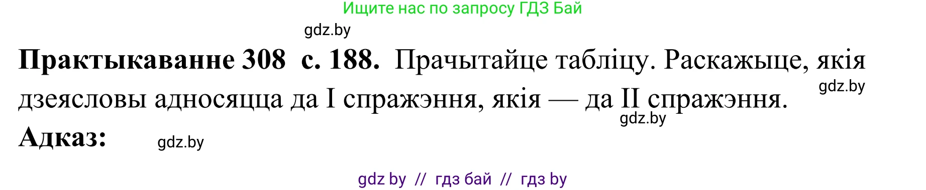 Белорусский язык (Беларуская мова), 10 класс Учебник, авторы: Валочка Ганна Міхайлаўна, Васюковіч Людміла Сяргееўна, Зелянко Вольга Уладзіміраўна, Міхнёнак С С, Якуба Святлана Міхайлаўна, издательство Нацыянальны інстытут адукацыі, Минск, 2020, страница 188, номер 308, Решение 1