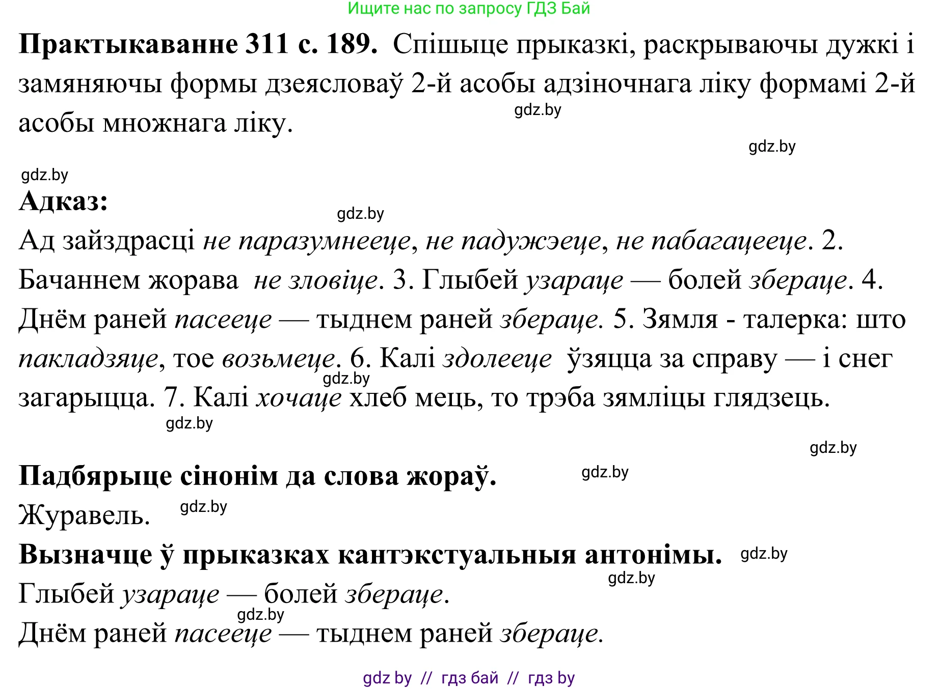 Белорусский язык (Беларуская мова), 10 класс Учебник, авторы: Валочка Ганна Міхайлаўна, Васюковіч Людміла Сяргееўна, Зелянко Вольга Уладзіміраўна, Міхнёнак С С, Якуба Святлана Міхайлаўна, издательство Нацыянальны інстытут адукацыі, Минск, 2020, страница 189, номер 311, Решение 1