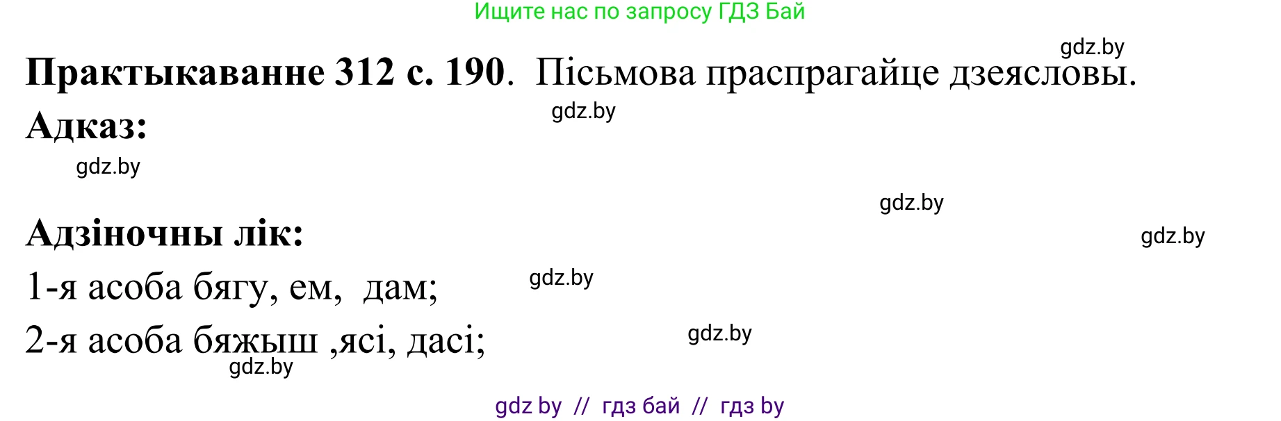 Белорусский язык (Беларуская мова), 10 класс Учебник, авторы: Валочка Ганна Міхайлаўна, Васюковіч Людміла Сяргееўна, Зелянко Вольга Уладзіміраўна, Міхнёнак С С, Якуба Святлана Міхайлаўна, издательство Нацыянальны інстытут адукацыі, Минск, 2020, страница 190, номер 312, Решение 1