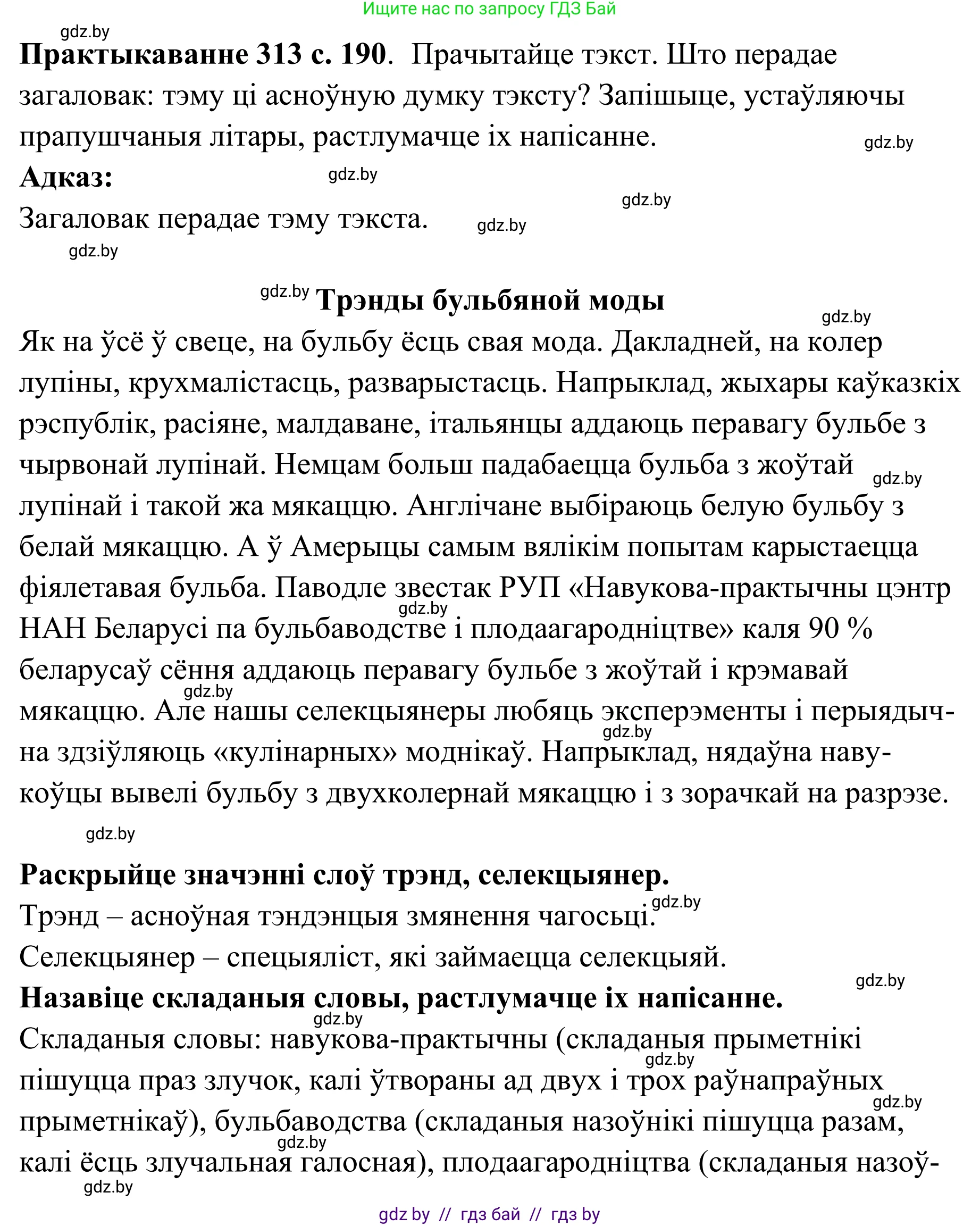 Белорусский язык (Беларуская мова), 10 класс Учебник, авторы: Валочка Ганна Міхайлаўна, Васюковіч Людміла Сяргееўна, Зелянко Вольга Уладзіміраўна, Міхнёнак С С, Якуба Святлана Міхайлаўна, издательство Нацыянальны інстытут адукацыі, Минск, 2020, страница 190, номер 313, Решение 1